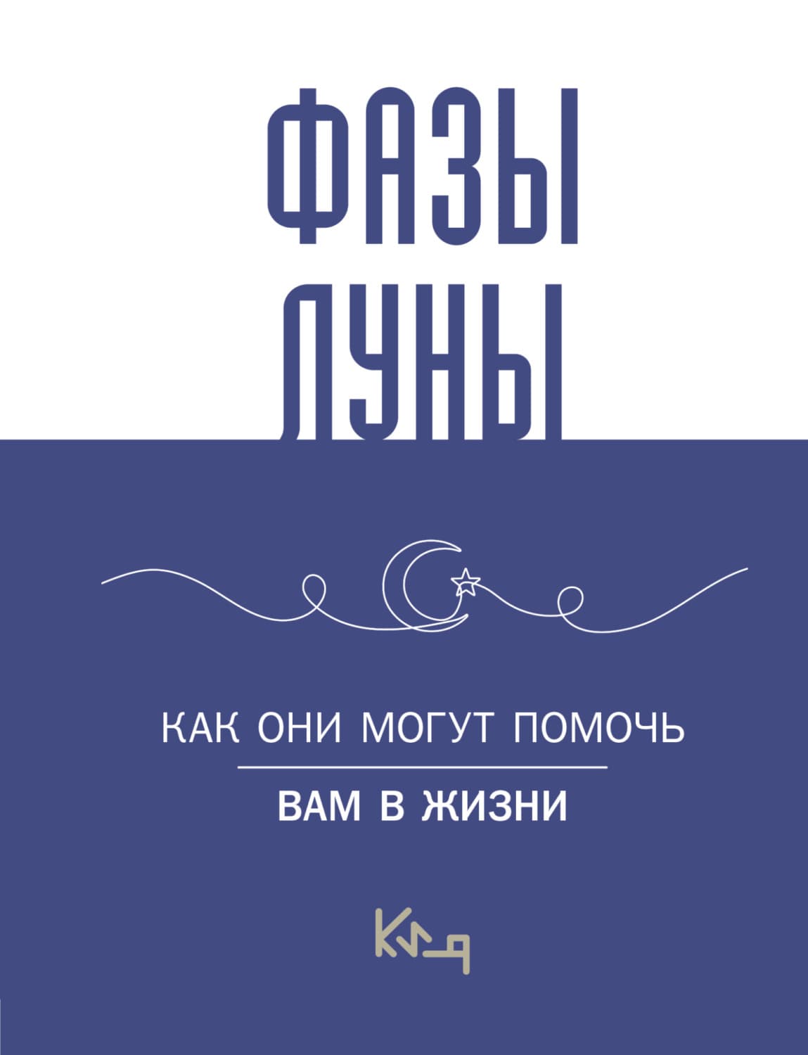 Обложка книги «Лунные фазы. Как они могут помочь вам в жизни» — Коллектив авторов
