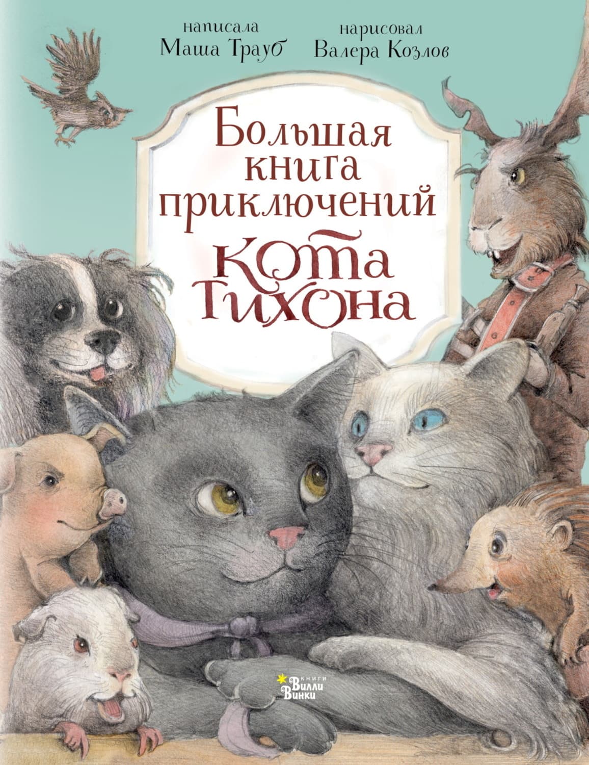 Обложка книги «Большая книга приключений кота Тихона» — Маша Трауб