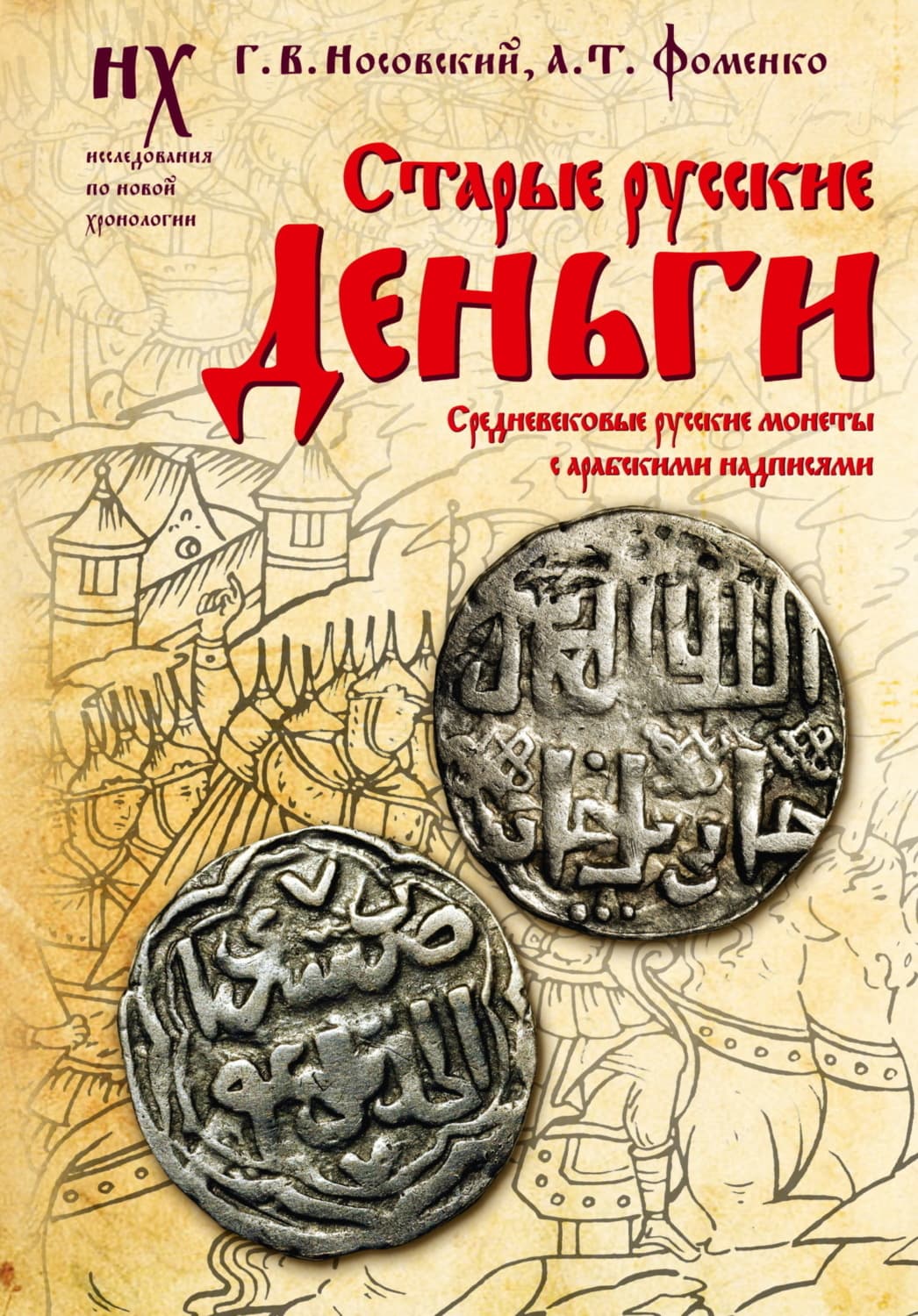 Обложка книги «Старые русские деньги. Средневековые русские монеты с арабскими надписями» — Глеб Носовский