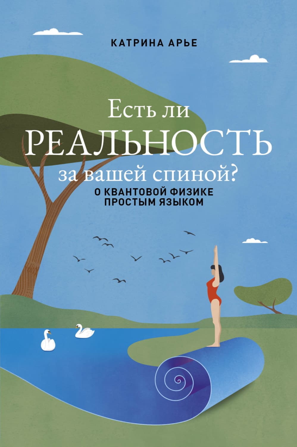 Обложка книги «Есть ли реальность за вашей спиной? О квантовой физике простым языком» — Арье Катрина