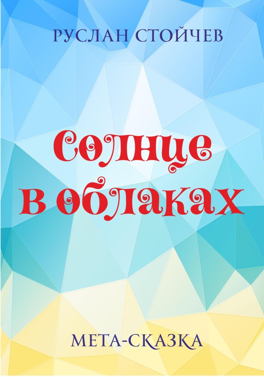 Обложка книги «Солнце в облаках» — Руслан Стойчев