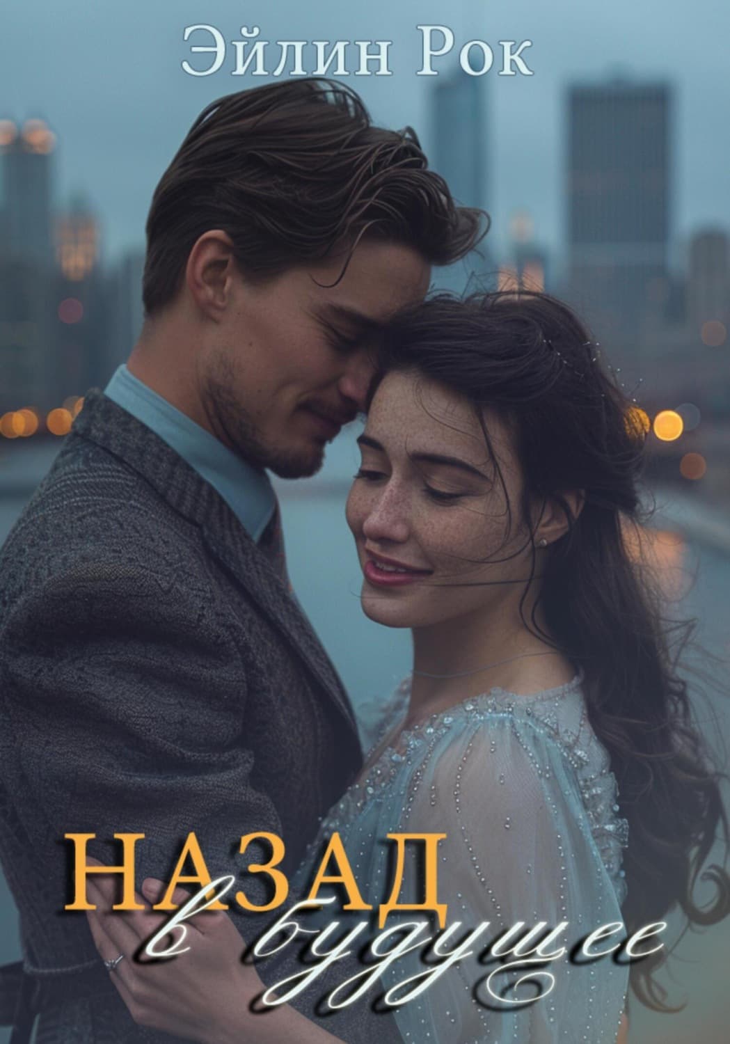 Обложка книги «Назад в будущее» — Росс Эйлин