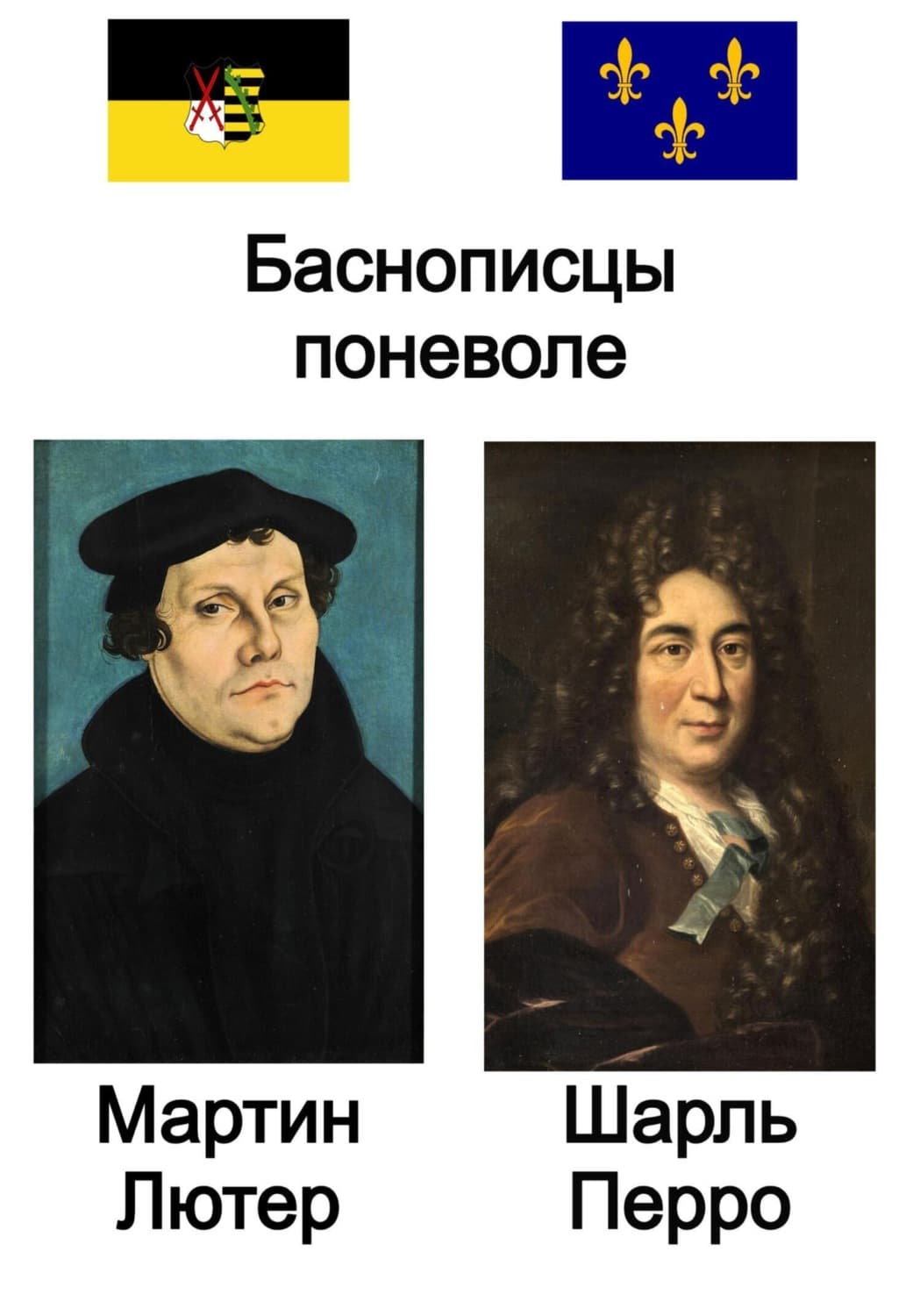 Обложка книги «Баснописцы поневоле. Мартин Лютер и Шарль Перро» — Шарль Перро