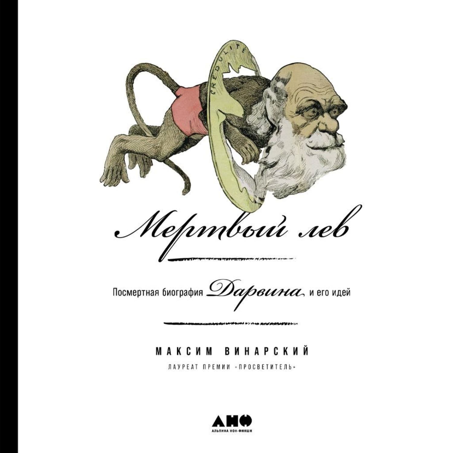 Обложка книги «Мертвый лев: Посмертная биография Дарвина и его идей» — Максим Винарский