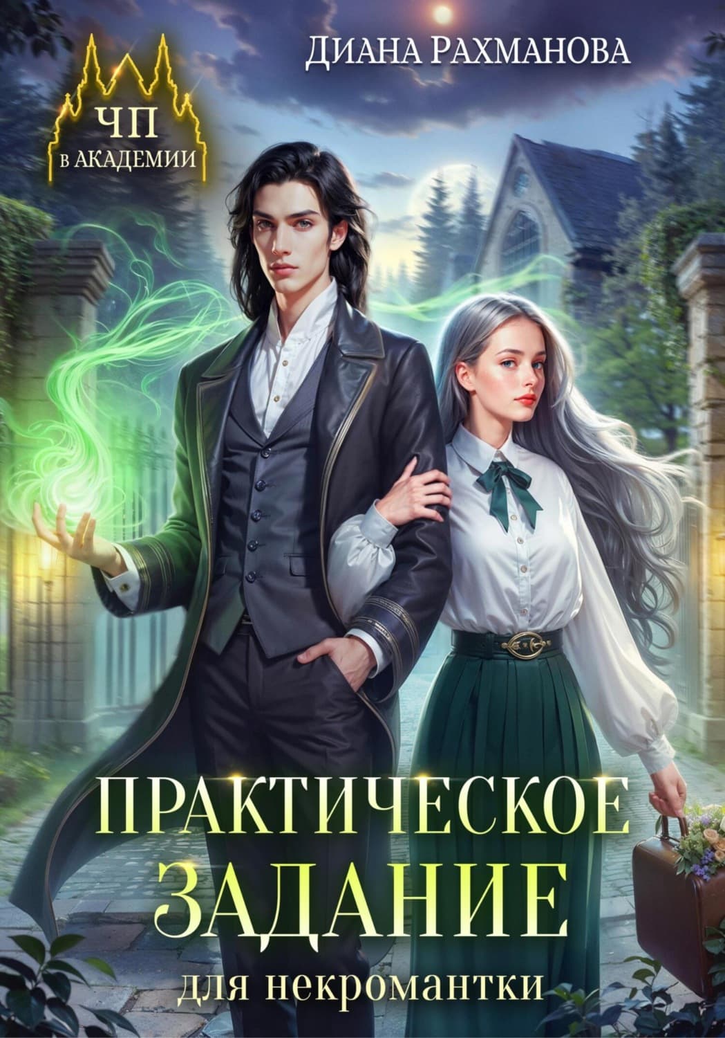 Обложка книги «Практическое задание для некромантки» — Диана Рахманова (Рыжая Ехидна)