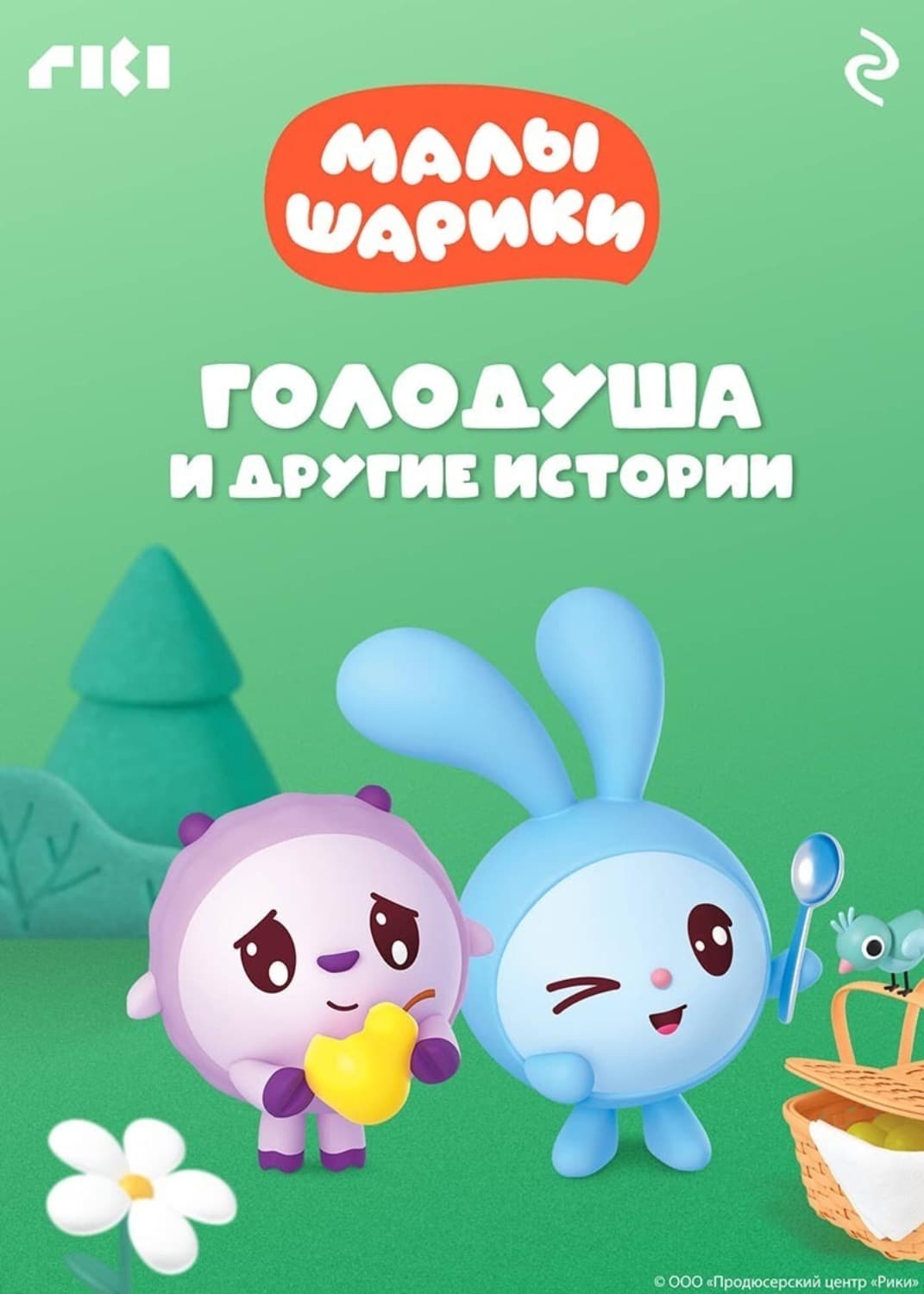 Обложка книги «Малышарики. Голодуша и другие истории» — Коллектив авторов
