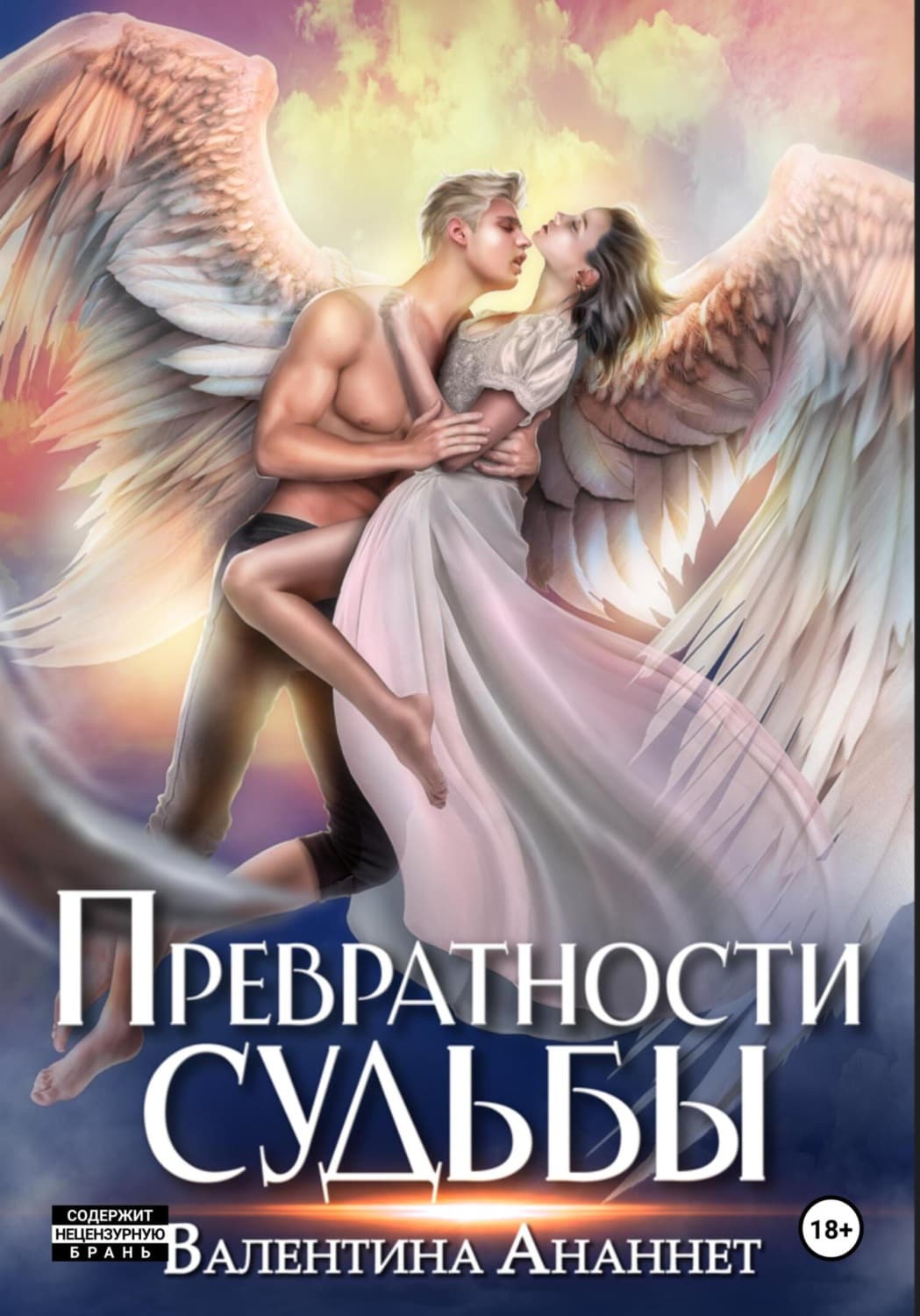 Обложка книги «Превратности судьбы» — Альварес Валентина