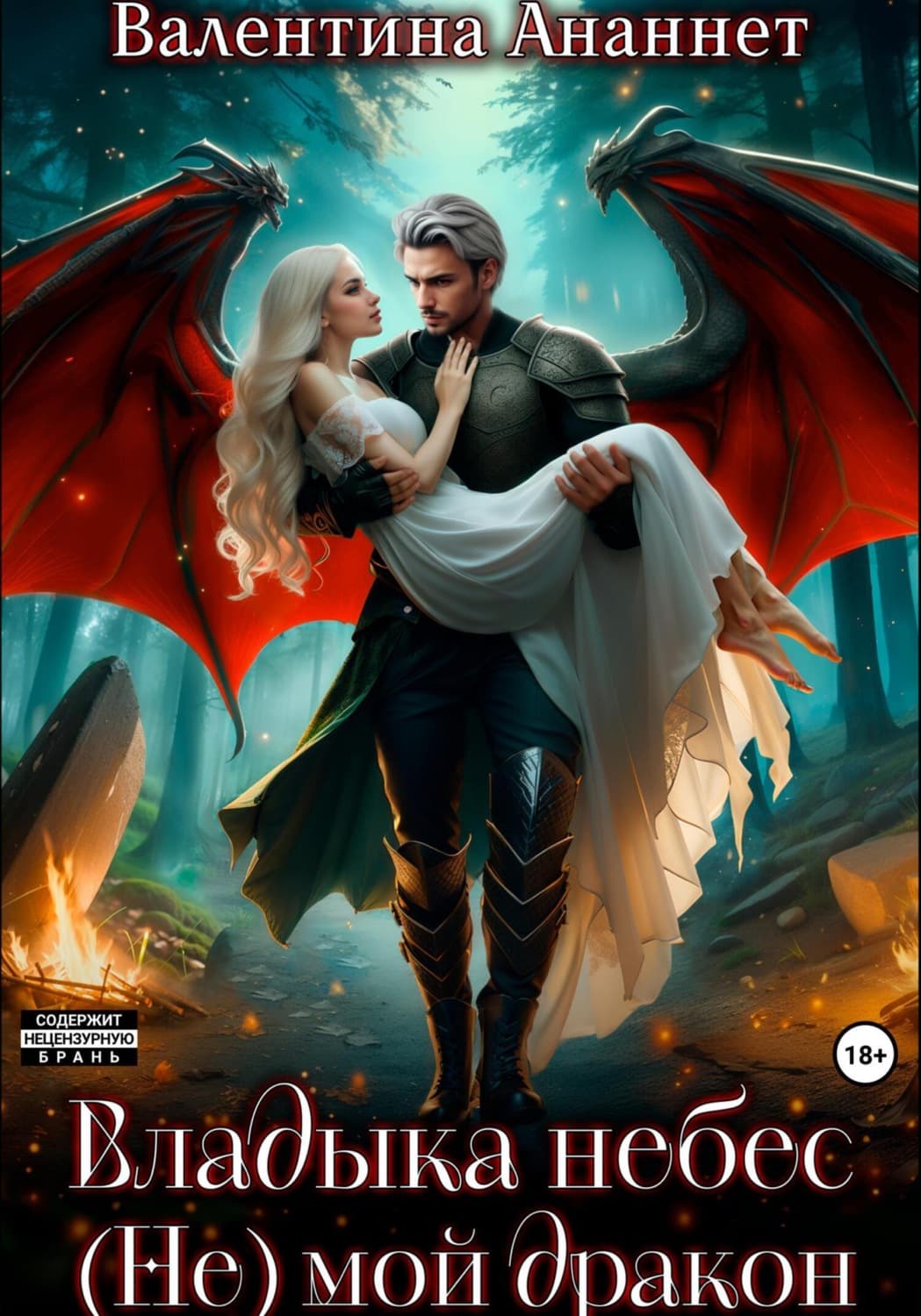 Обложка книги «Владыка небес: (Не) мой дракон» — Альварес Валентина