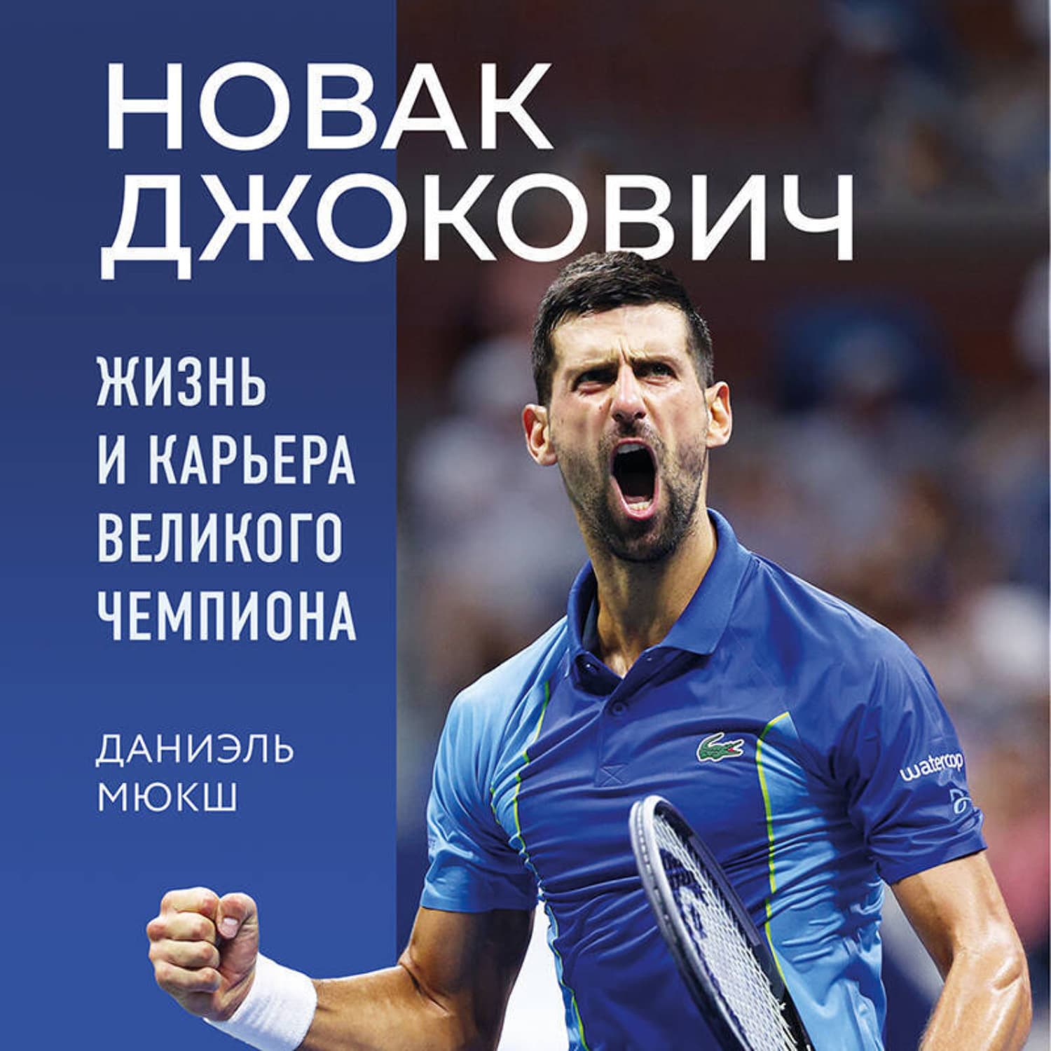 Обложка книги «Новак Джокович. Жизнь и карьера великого чемпиона» — Даниэль Мюкш