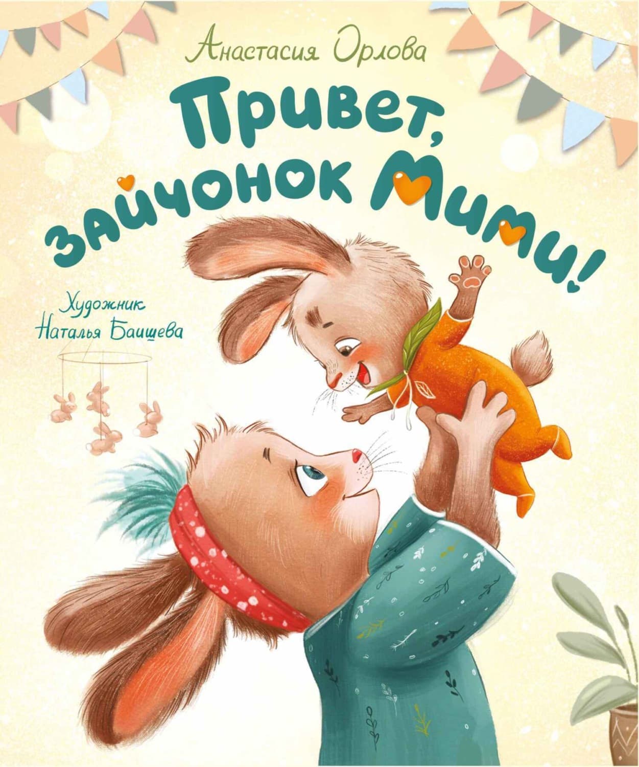 Обложка книги «Привет, зайчонок Мими!» — Анастасия Орлова