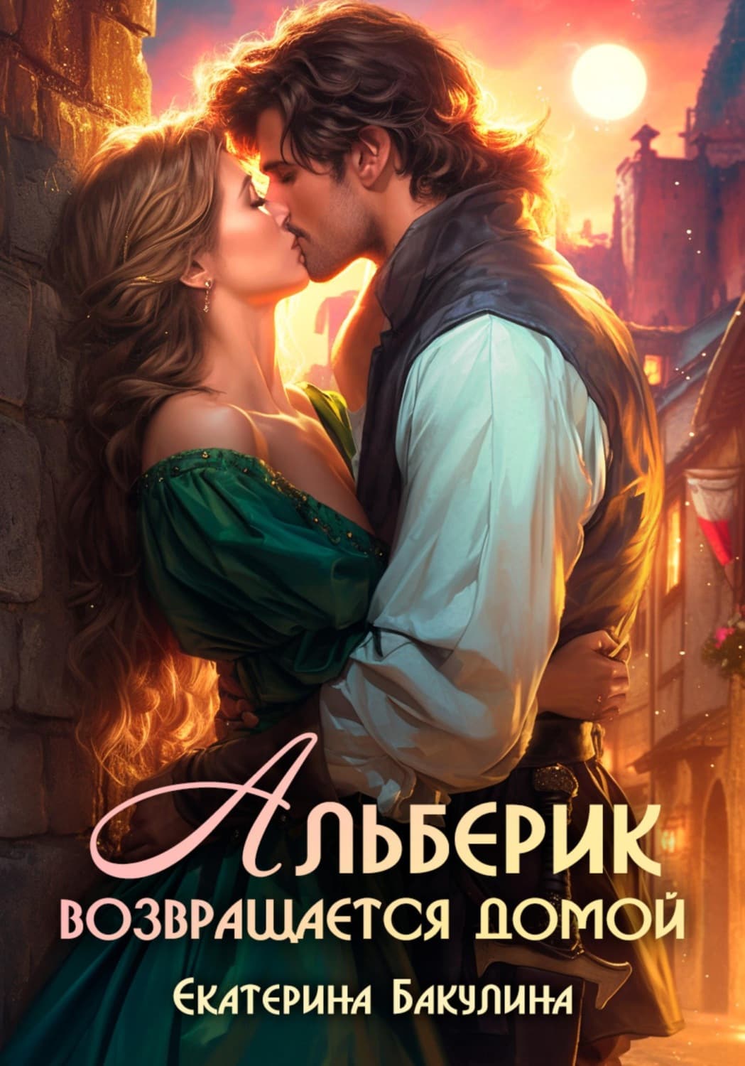 Обложка книги «Альберик возвращается домой» — Екатерина Бакулина