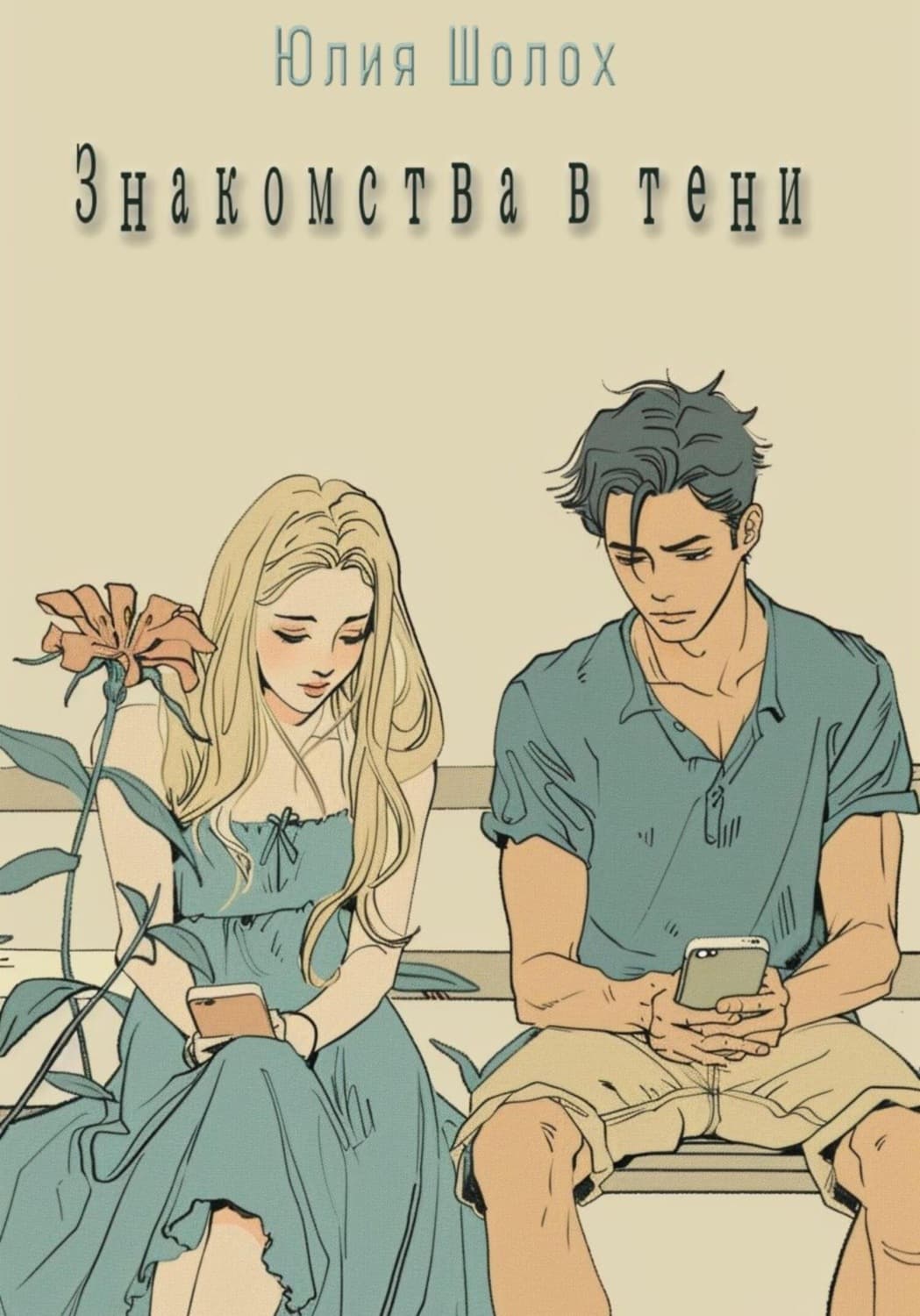 Обложка книги «Знакомства в тени» — Юлия Шолох