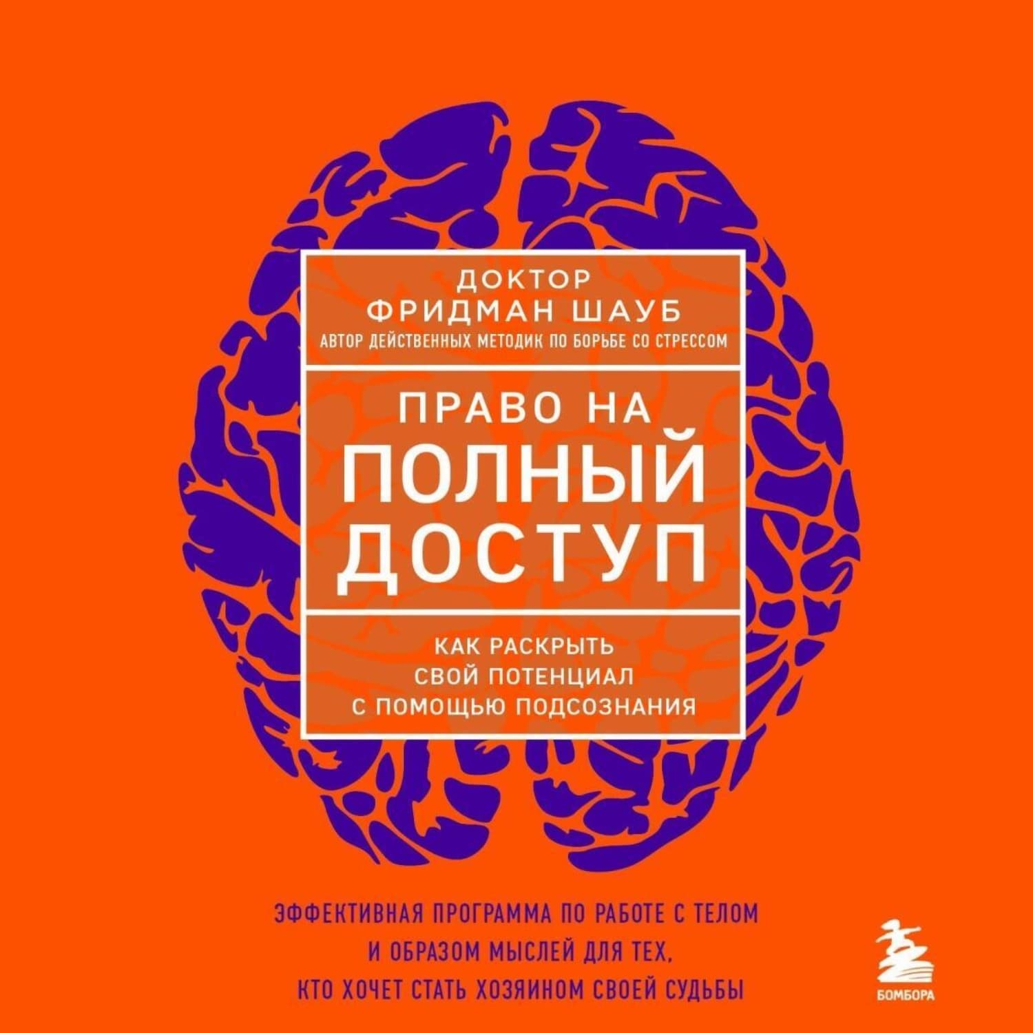 Обложка книги «Право на полный доступ. Как раскрыть свой потенциал с помощью подсознания» — Фридман Шауб