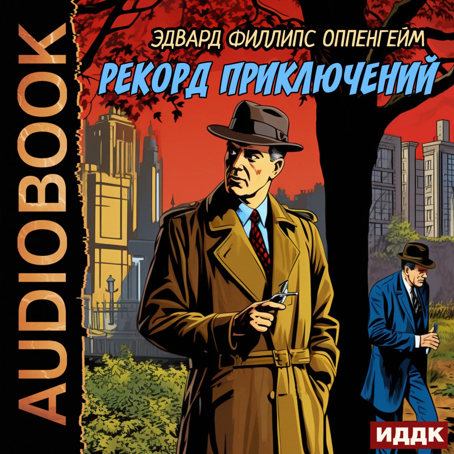 Обложка книги «Рекорд приключений» — Эдвард Филлипс Оппенгейм