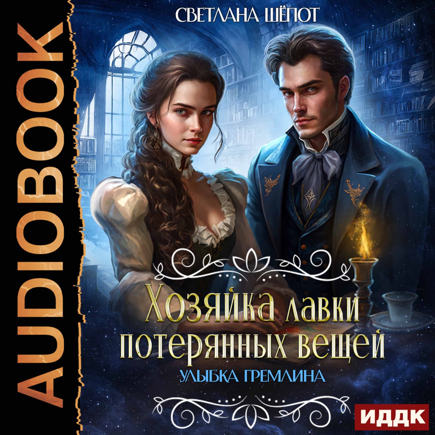 Обложка книги «Улыбка гремлина. Серия 1» — Светлана Шёпот