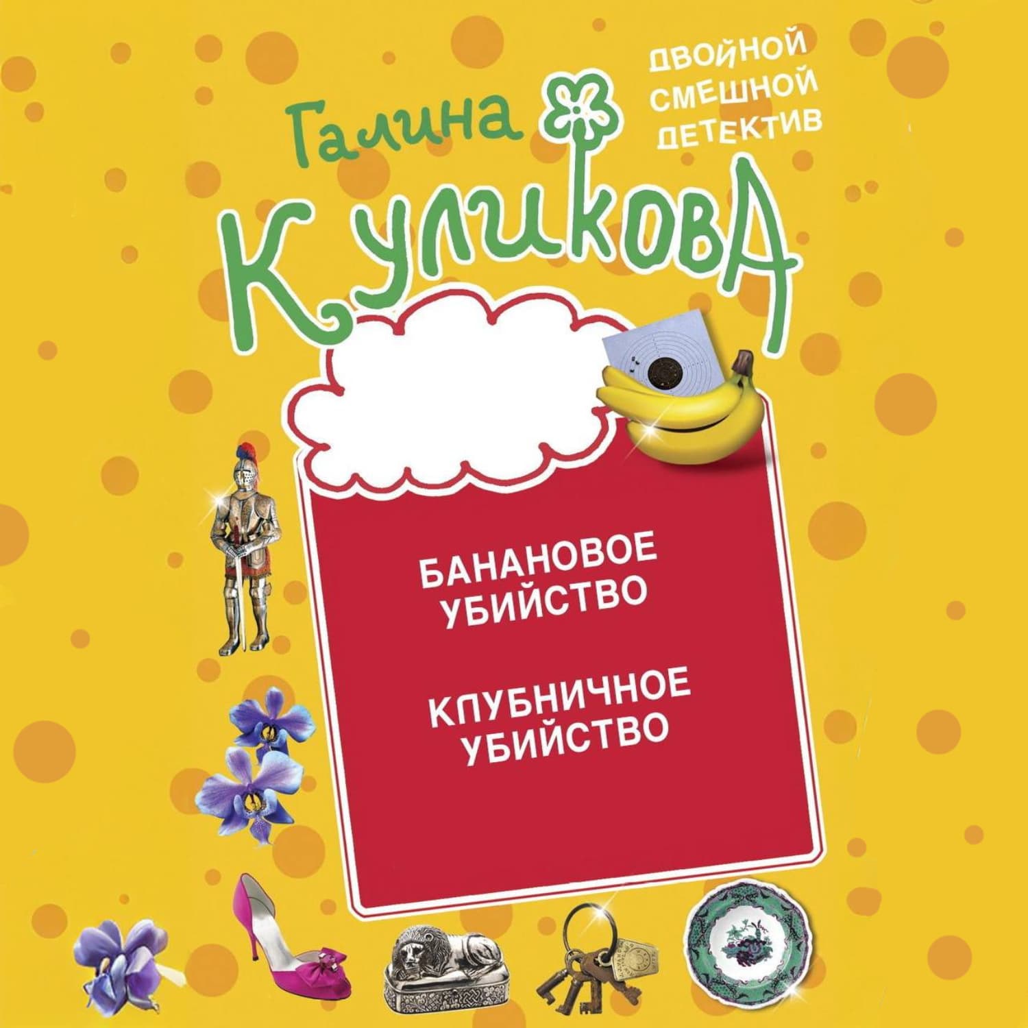 Обложка книги «Банановое убийство. Клубничное убийство» — Галина Куликова