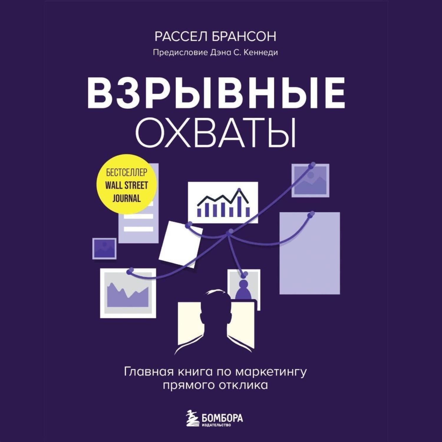Обложка книги «Взрывные охваты. Главная книга по маркетингу прямого отклика» — Расселл Брансон