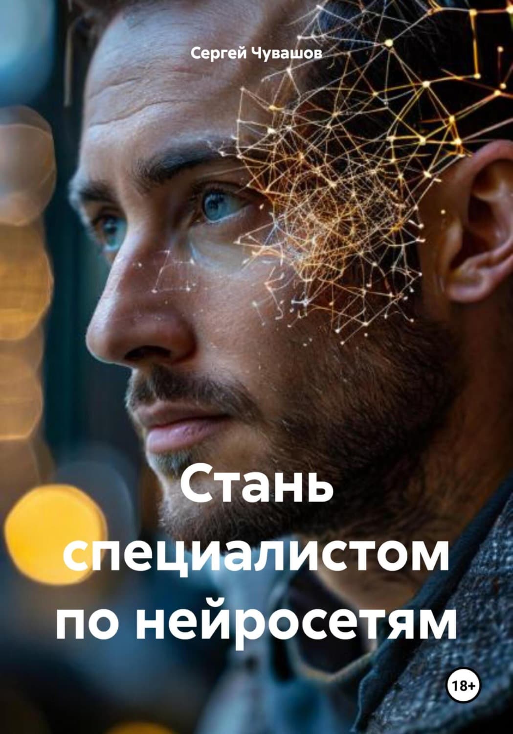 Обложка книги «Стань специалистом по нейросетям» — Сергей Чувашов