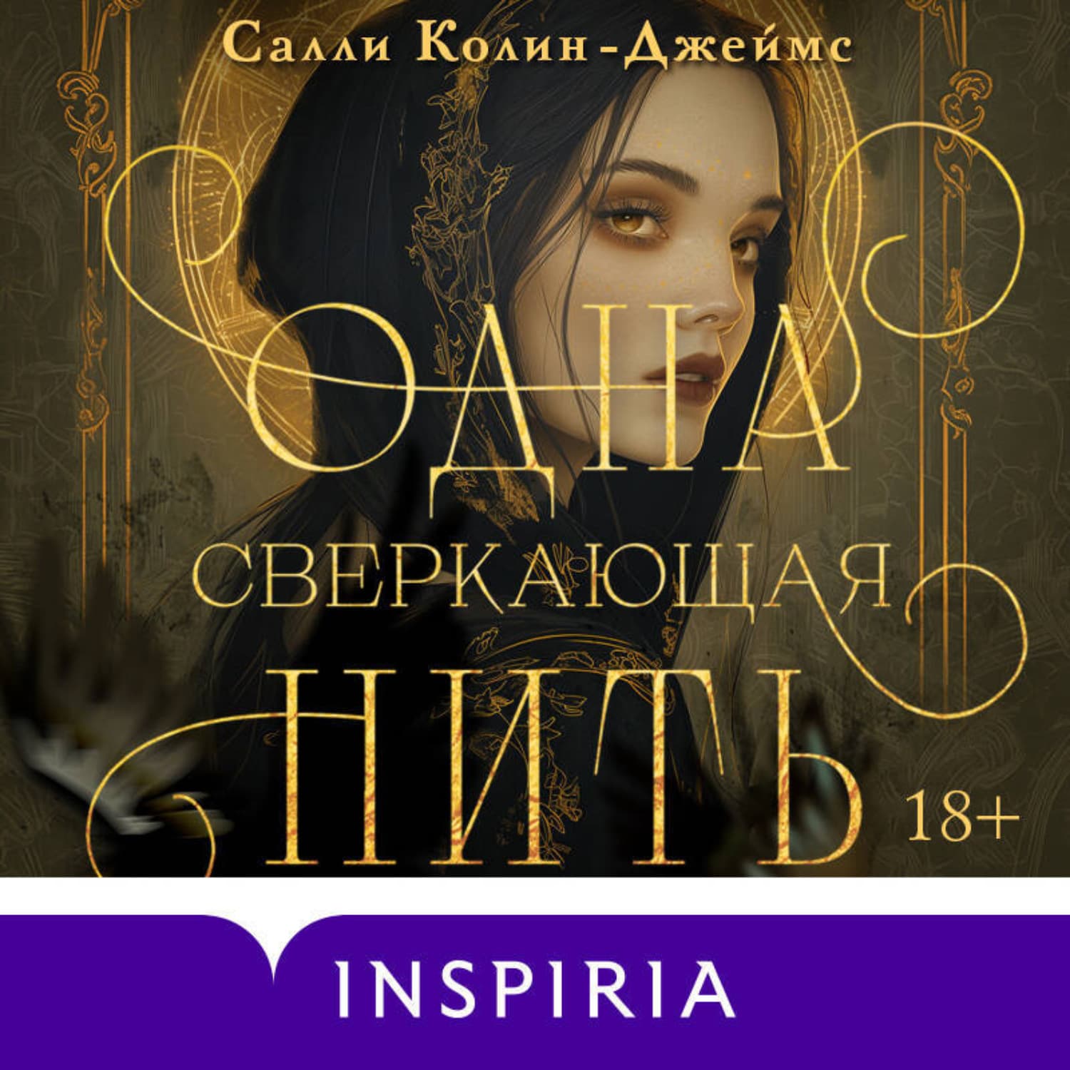 Обложка книги «Одна сверкающая нить» — Салли Колин-Джеймс