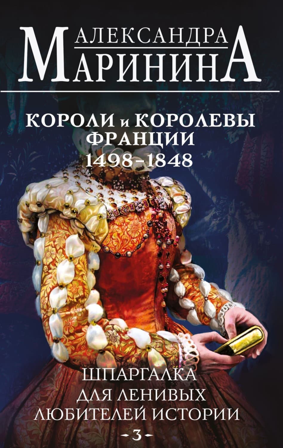 Обложка книги «Шпаргалка для ленивых любителей истории – 3. Короли и королевы Франции, 1498-1848 гг» — Александра Маринина