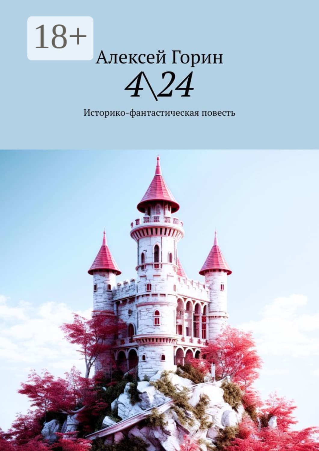 Обложка книги «4\24. Историко-фантастическая повесть» — Александр Горин