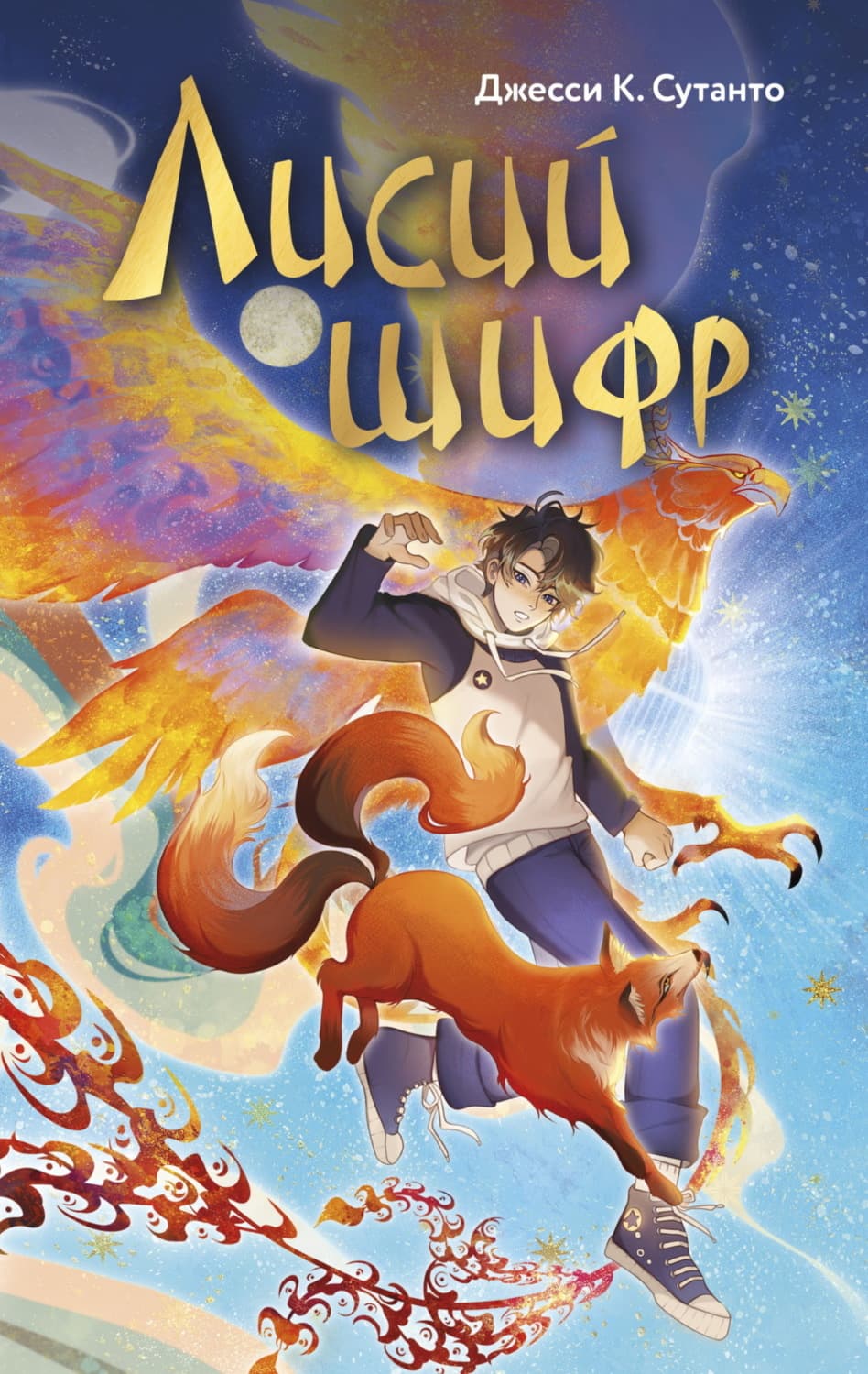 Обложка книги «Лисий шифр» — Джесси К. Сутанто