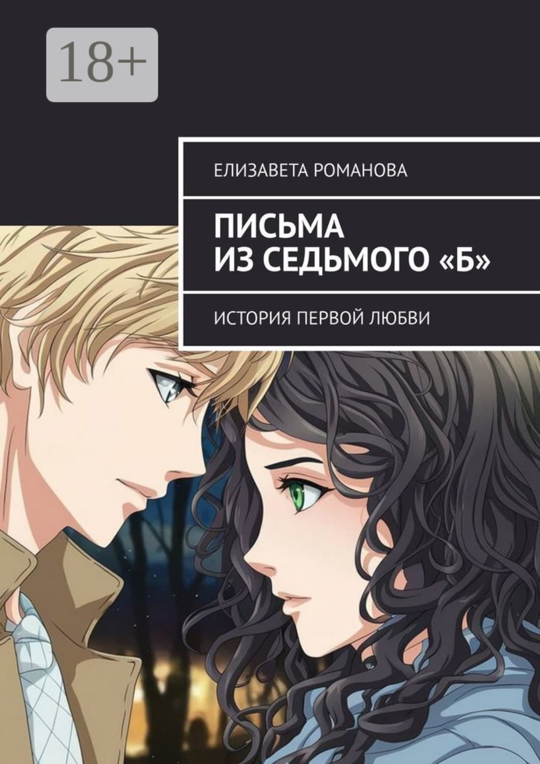 Обложка книги «Письма из седьмого «Б». История первой любви» — Е. А. Романова