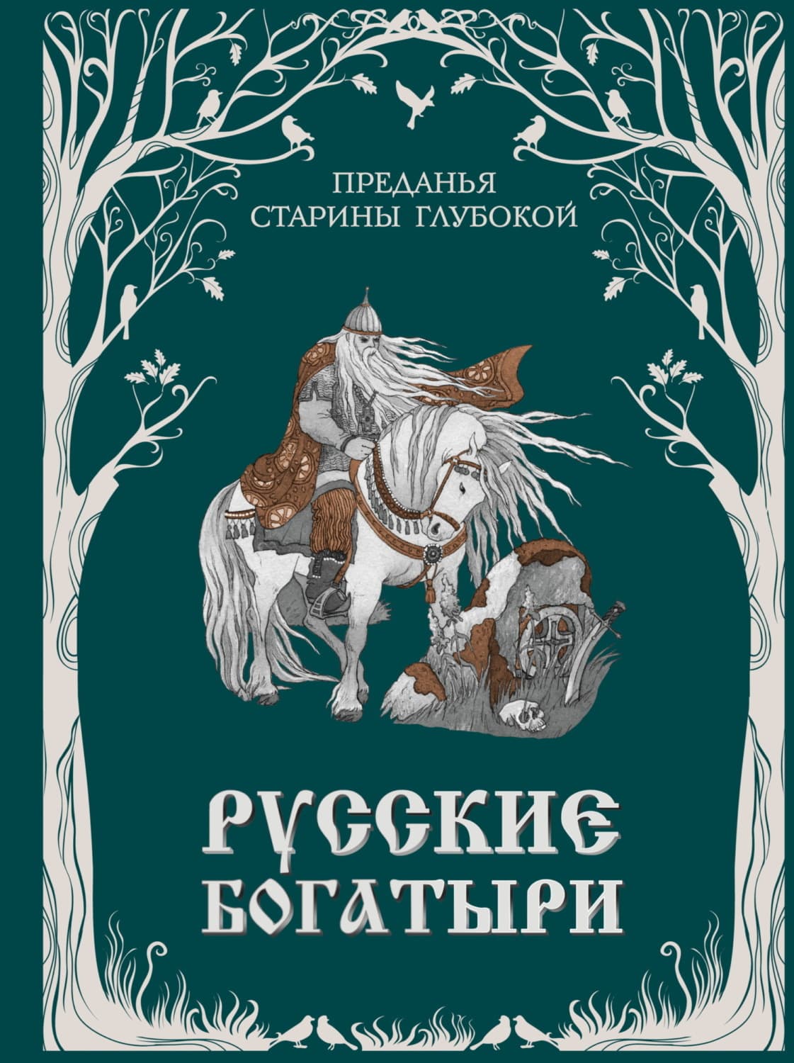 Обложка книги «Русские богатыри. Преданья старины глубокой» — Народное творчество (Фольклор)