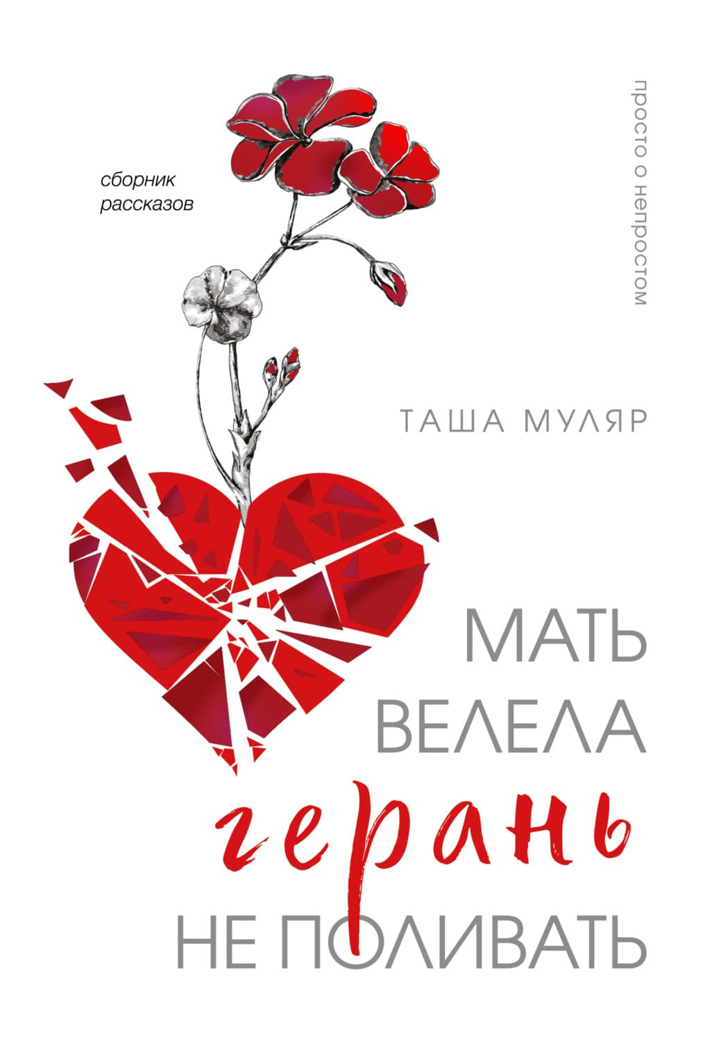 Обложка книги «Мать велела герань не поливать» — Таша Муляр
