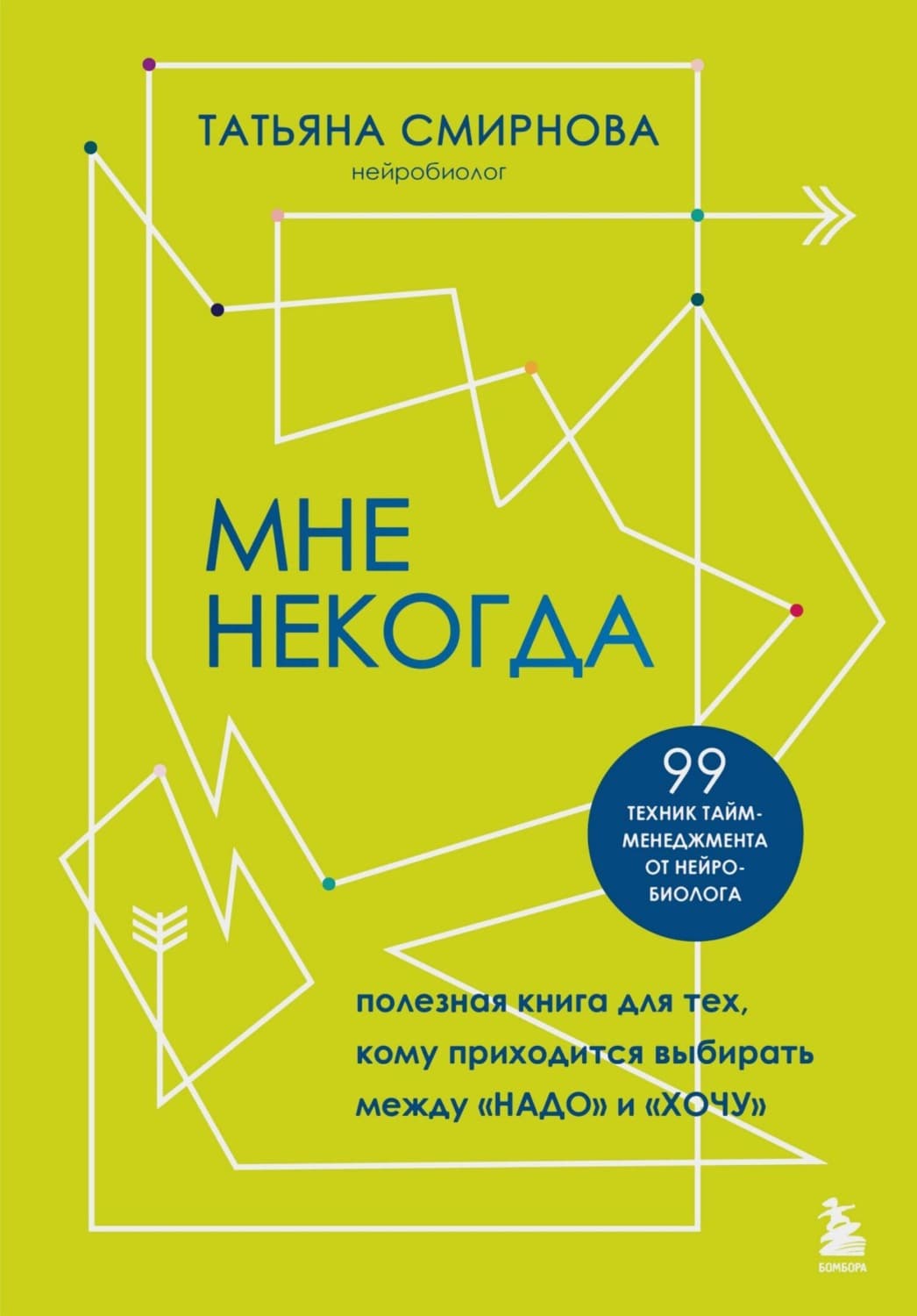 Обложка книги «Мне некогда. Полезная книга для тех, кому приходится выбирать между «надо» и «хочу»» — Татьяна Смирнова