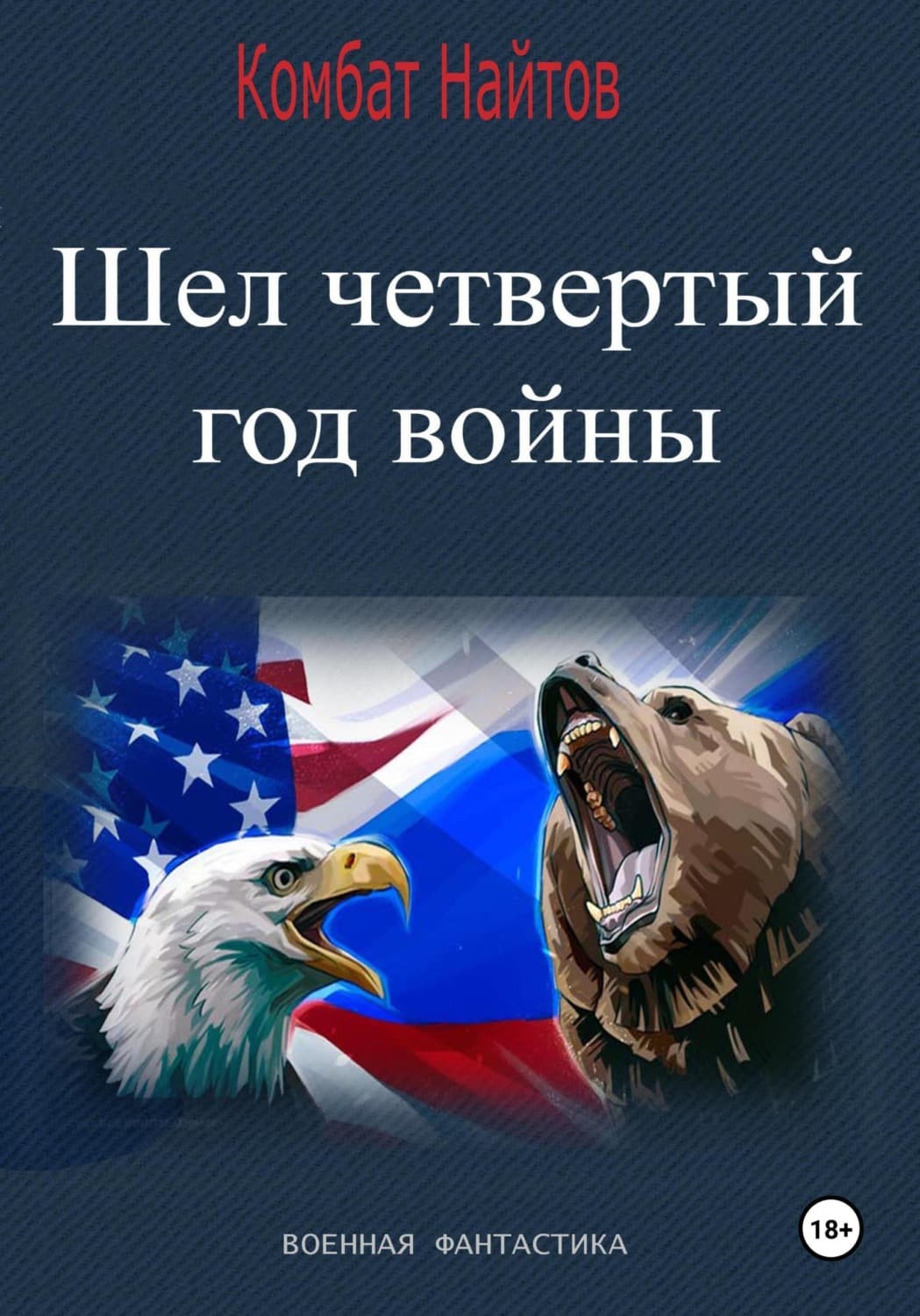 Обложка книги «Шел четвертый год войны» — Комбат Найтов