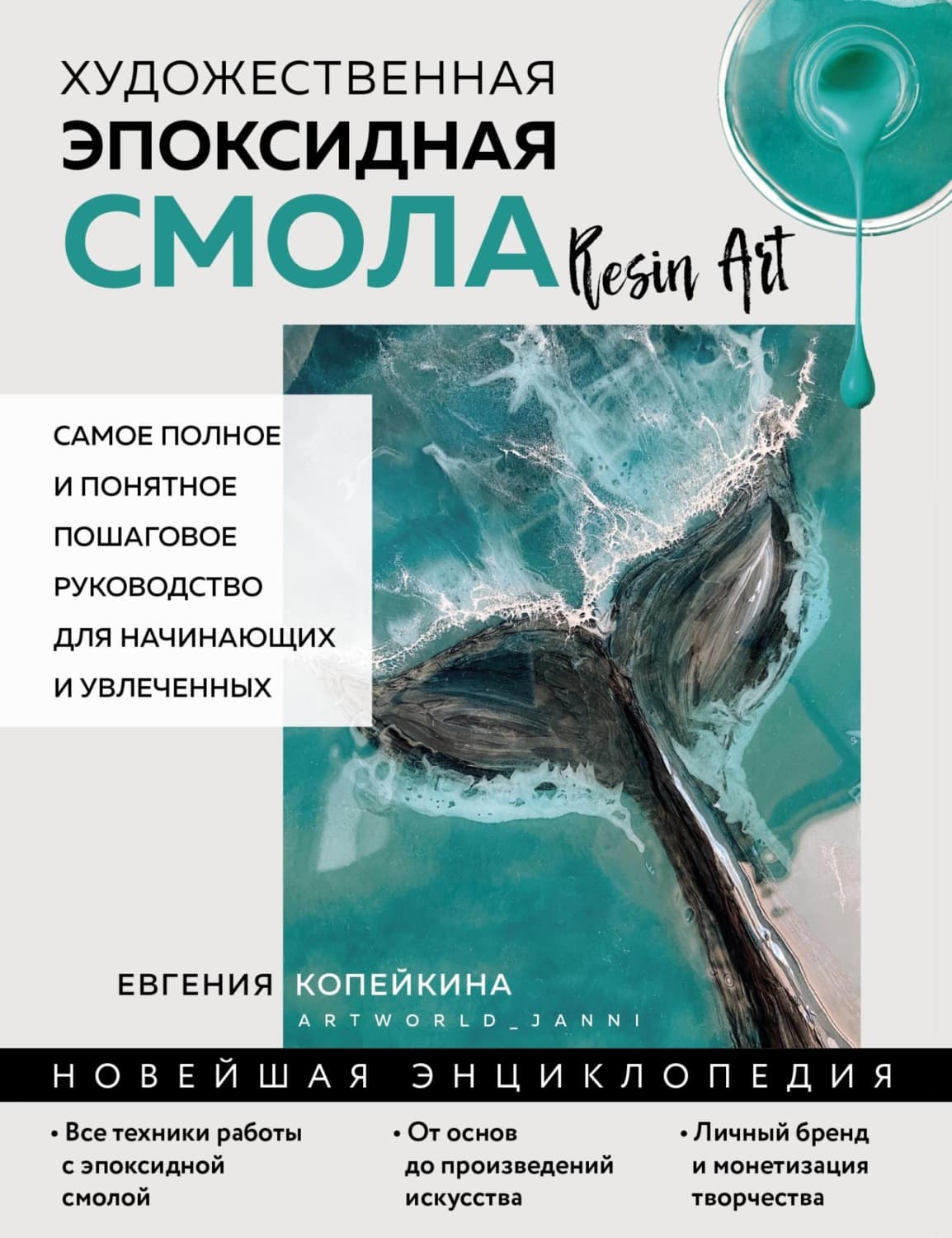 Обложка книги «Художественная эпоксидная смола. Resin Art. Самое полное и понятное пошаговое руководство для начинающих и увлеченных» — Евгения Копейкина
