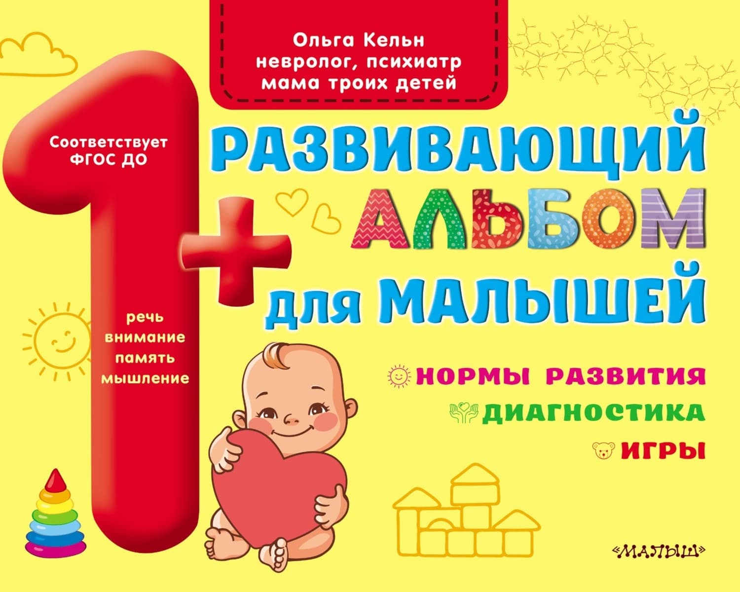 Обложка книги «Развивающий альбом для малышей. Мозг. Мотивация. Речь» — Ольга Кельн