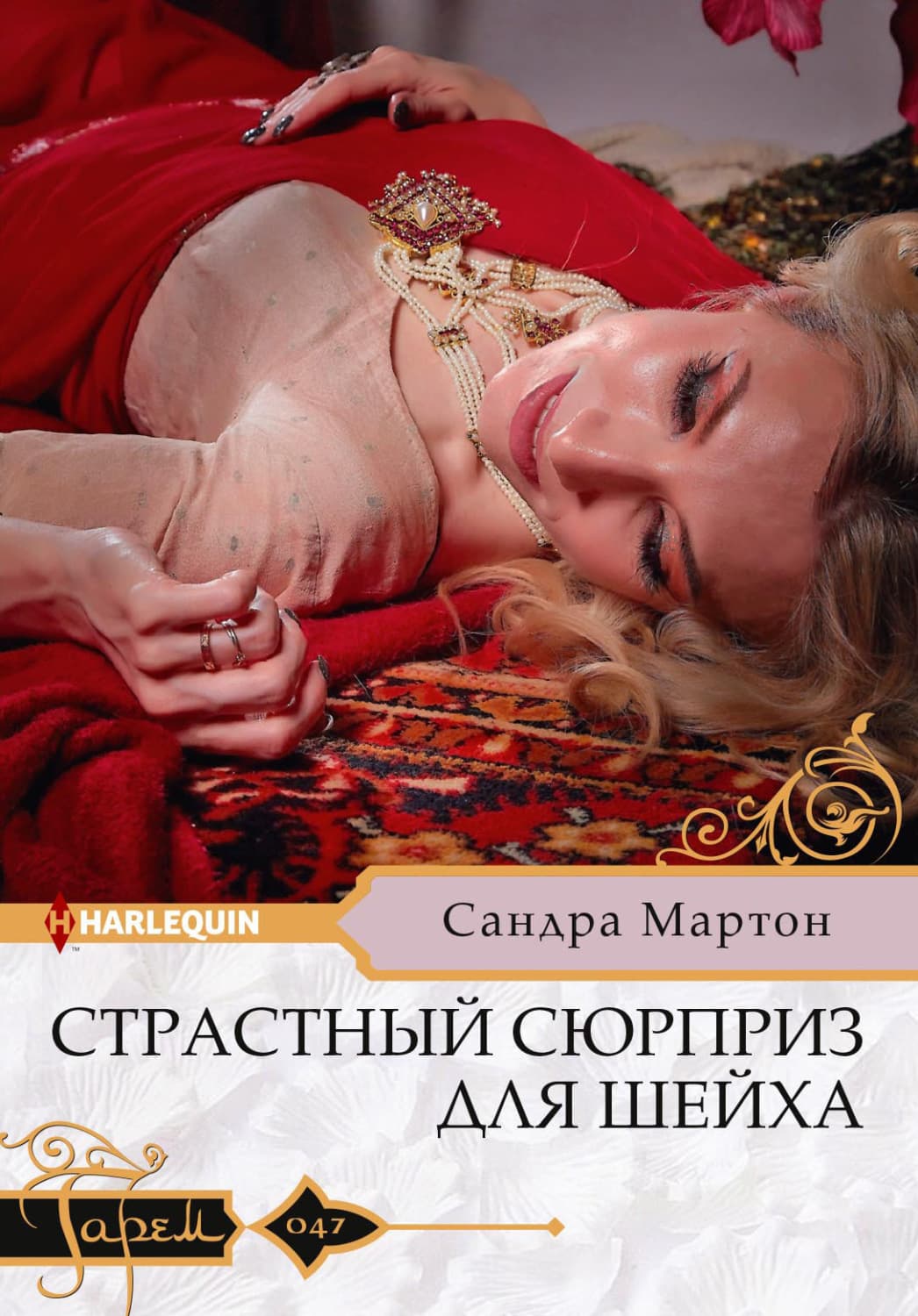 Обложка книги «Страстный сюрприз для шейха» — Сандра Мартон
