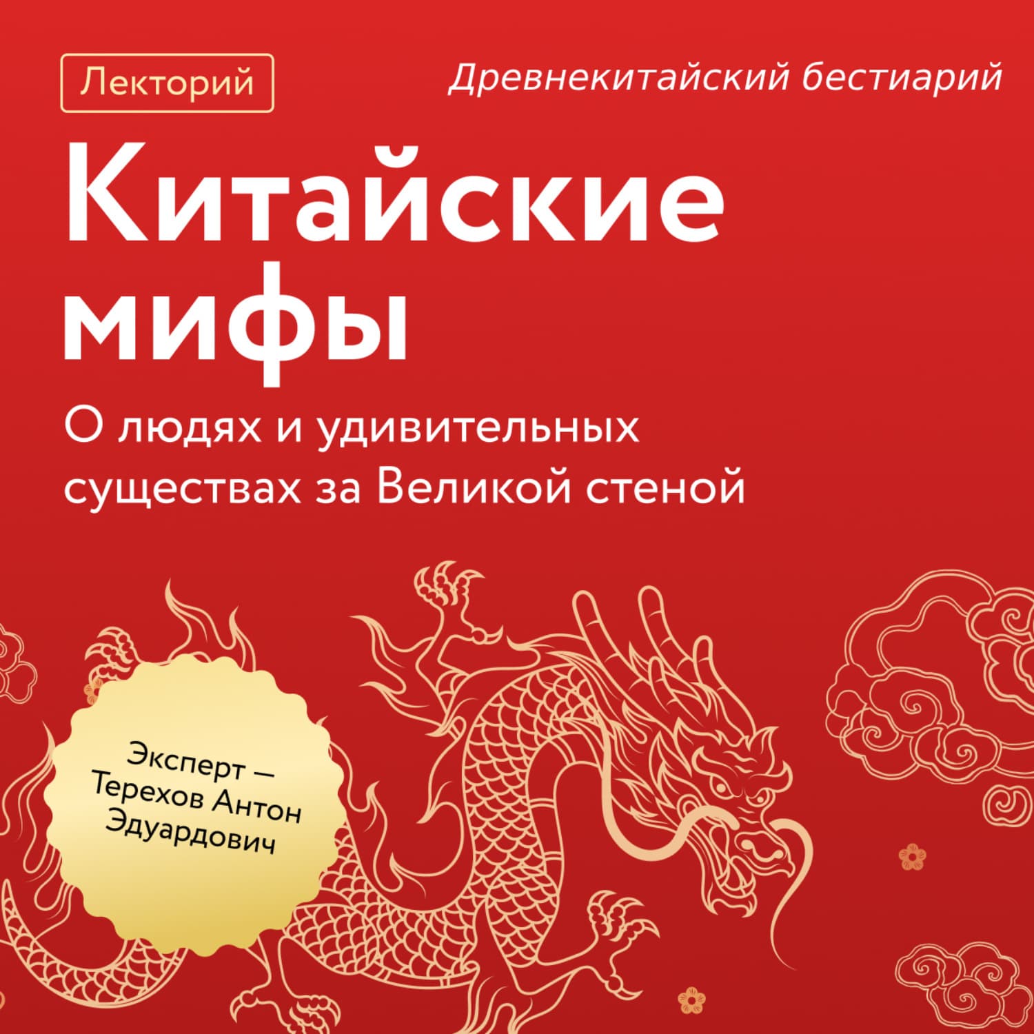 Обложка книги «Древнекитайский бестиарий» — Александр Терехов
