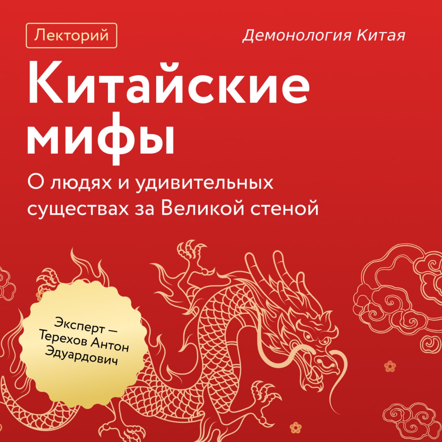 Обложка книги «Демонология Китая» — Александр Терехов