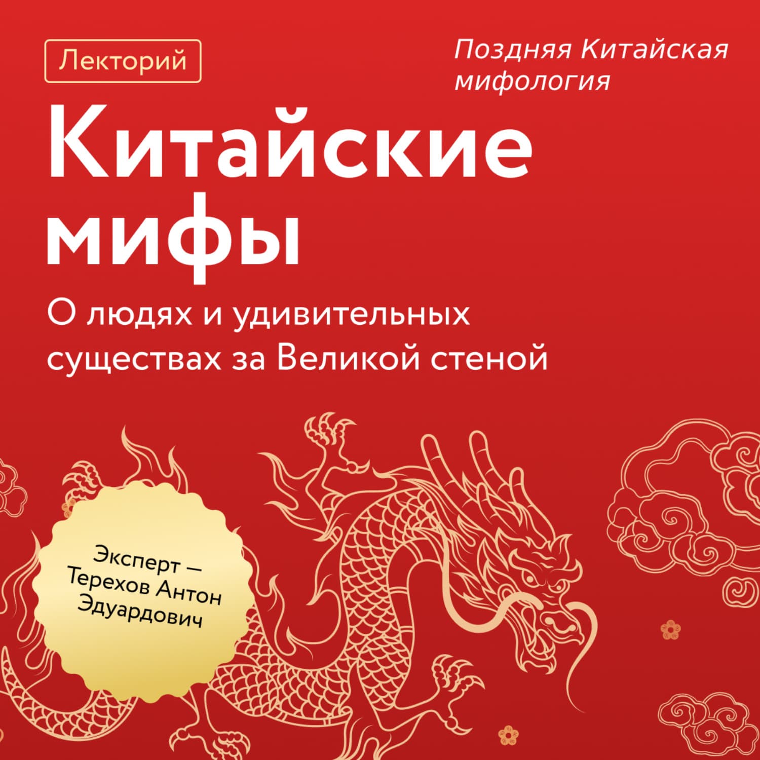 Обложка книги «Поздняя Китайская мифология» — Александр Терехов