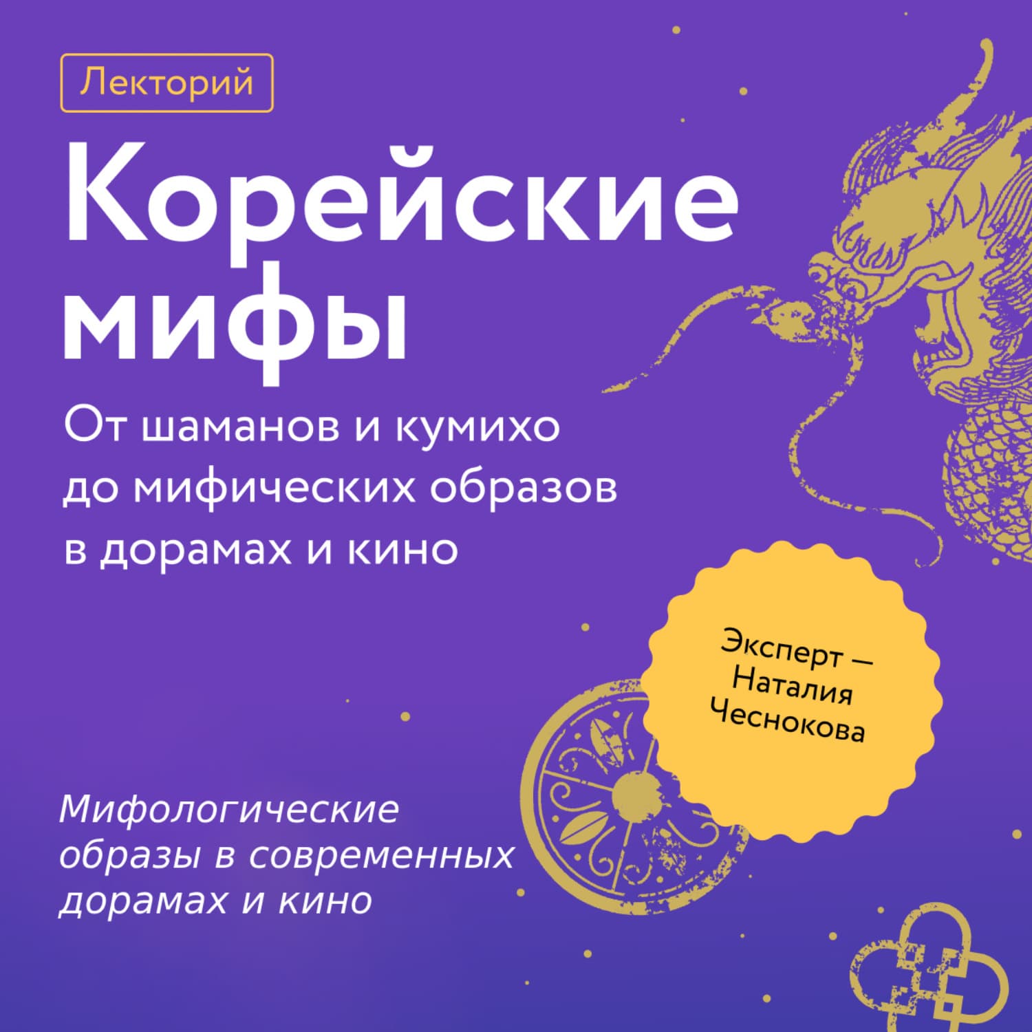 Обложка книги «Мифологические образы в современных дорамах и кино» — Наталия Чеснокова