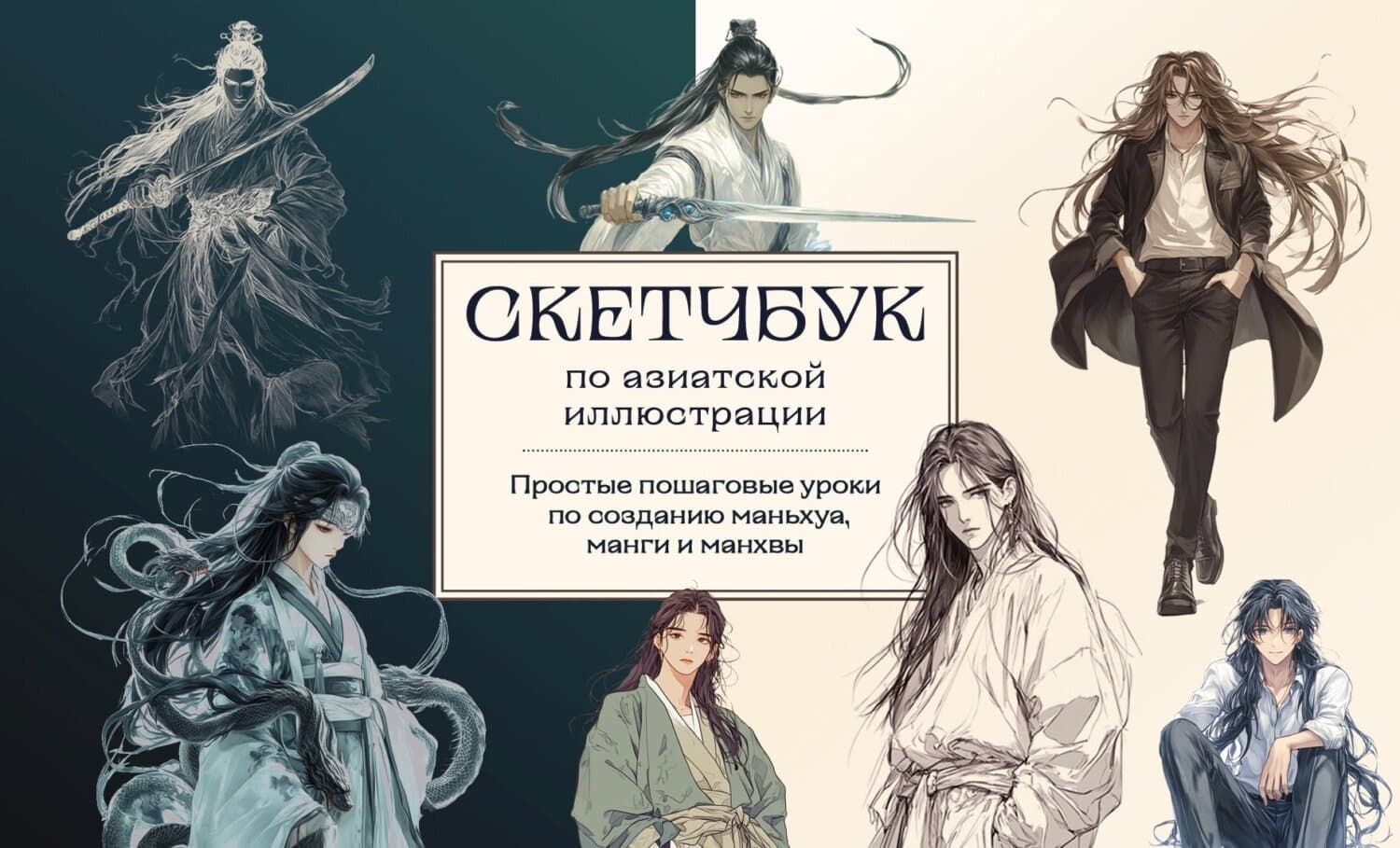 Обложка книги «Скетчбук по маньхуа, манге и манхве. Простые пошаговые уроки по рисованию в азиатском стиле» — Автор неизвестен