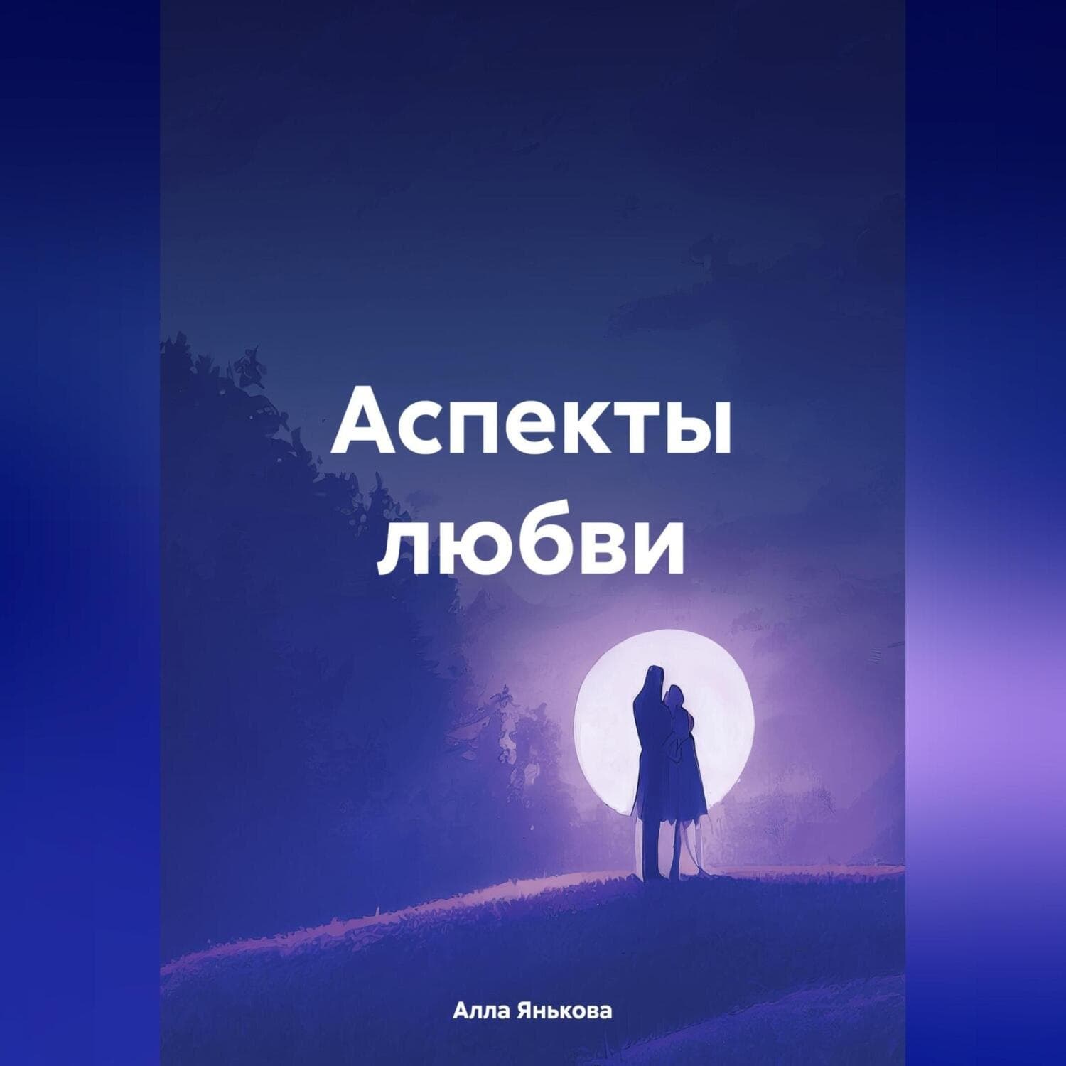 Обложка книги «Аспекты любви» — Алла Янькова