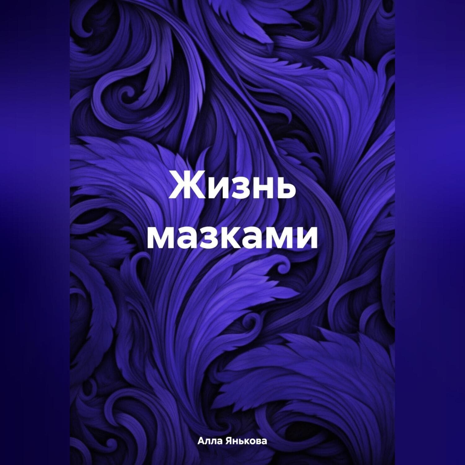 Обложка книги «Жизнь мазками» — Алла Янькова