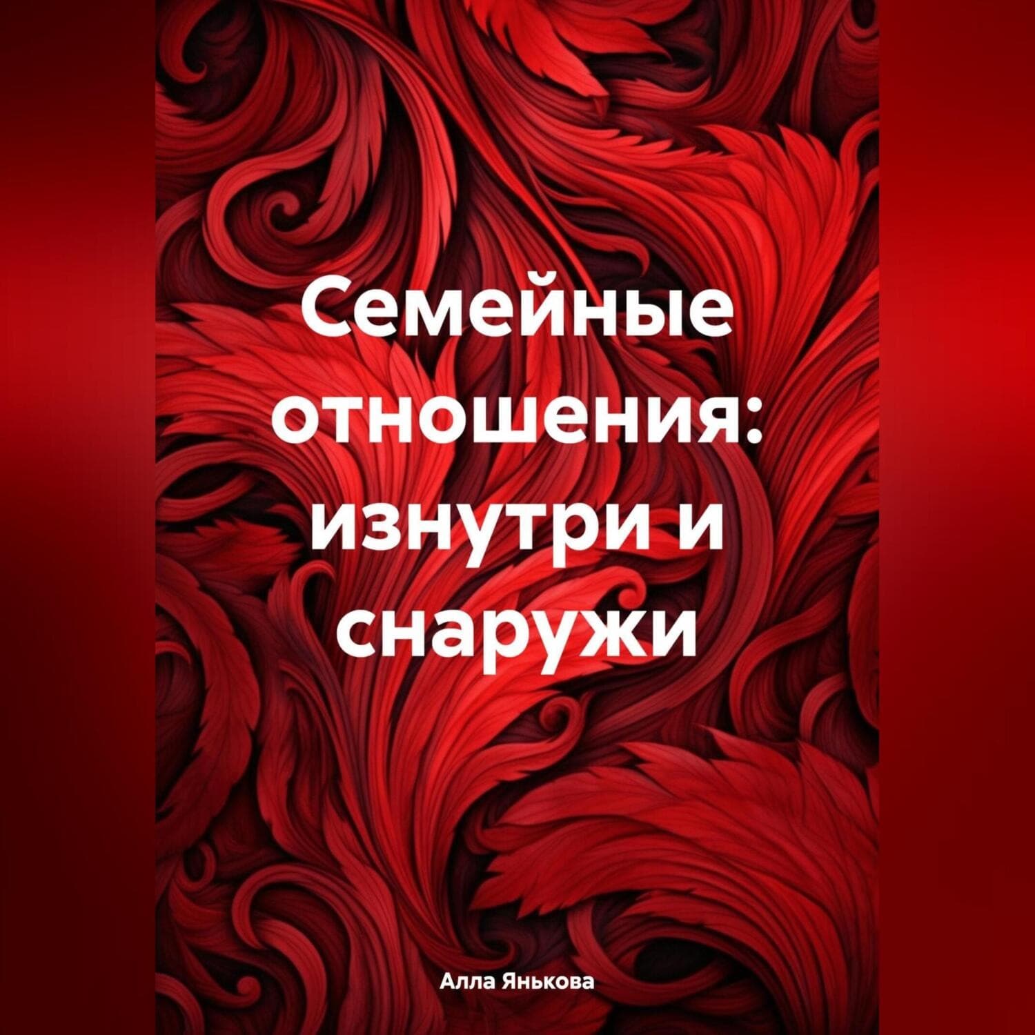Обложка книги «Семейные отношения: изнутри и снаружи» — Алла Янькова