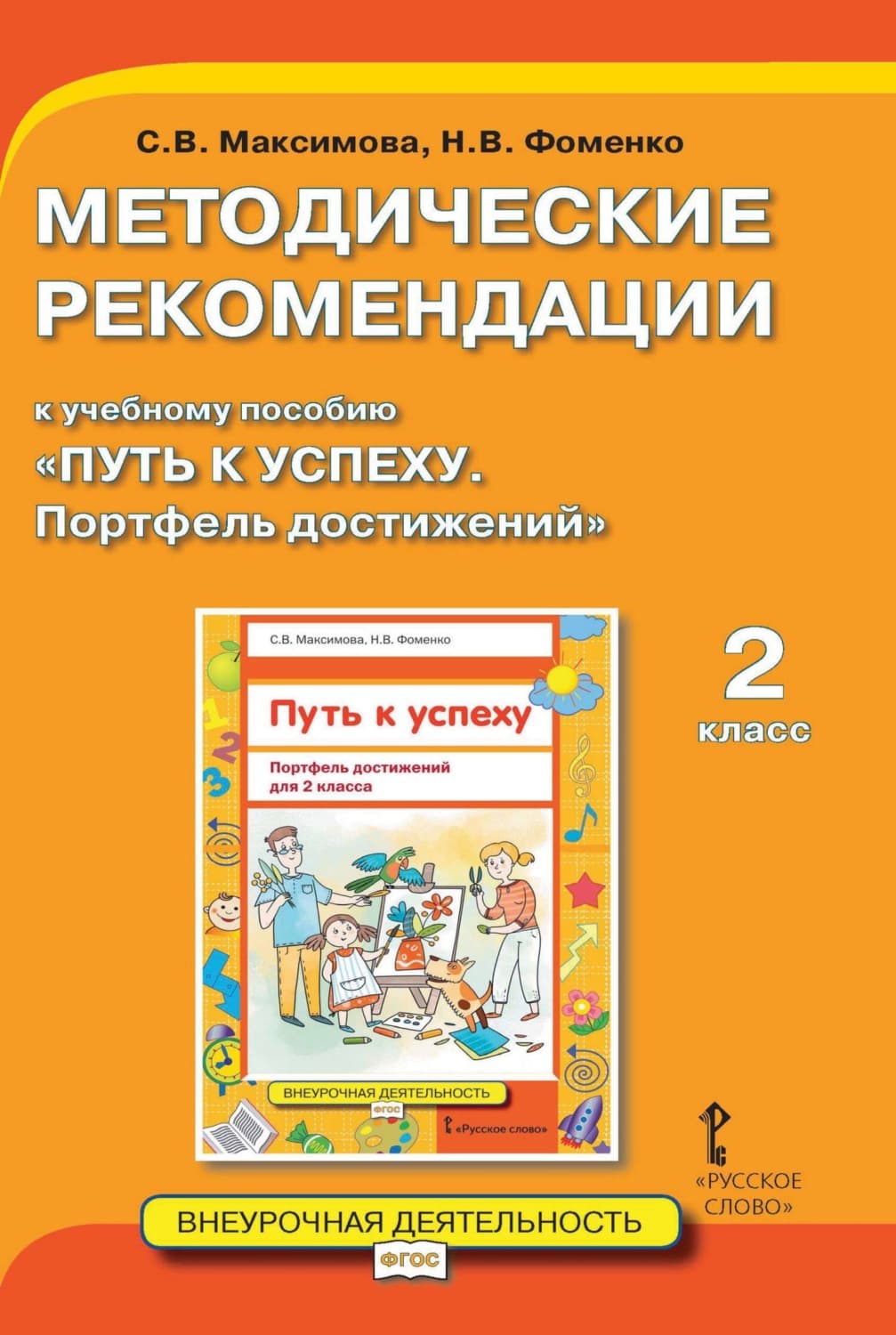 Обложка книги «Методические рекомендации к учебному пособию «Путь к успеху. Портфель достижений». 2 класс» — С. Ю. Максимова