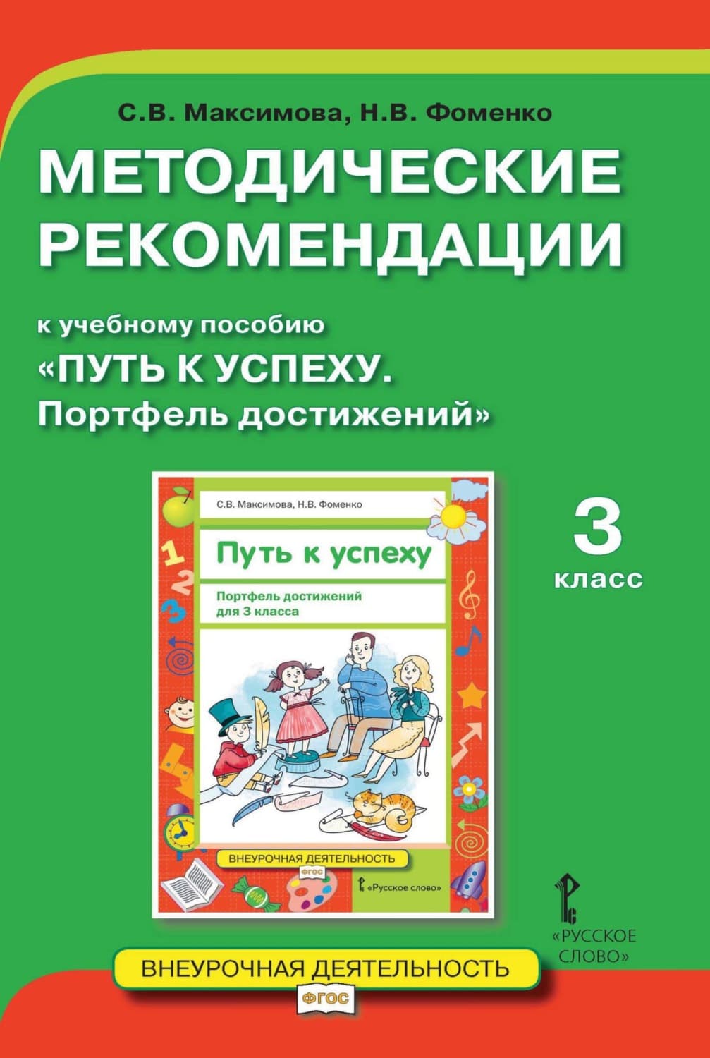 Обложка книги «Методические рекомендации к учебному пособию «Путь к успеху. Портфель достижений». 3 класс» — С. Ю. Максимова