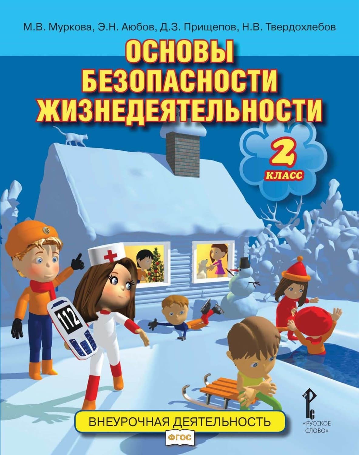Обложка книги «Основы безопасности жизнедеятельности. 2 класс» — Э. Н. Аюбов
