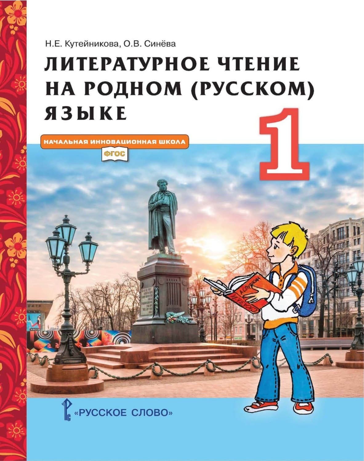 Обложка книги «Литературное чтение на родном (русском) языке. 1 класс» — Н. Е. Кутейникова