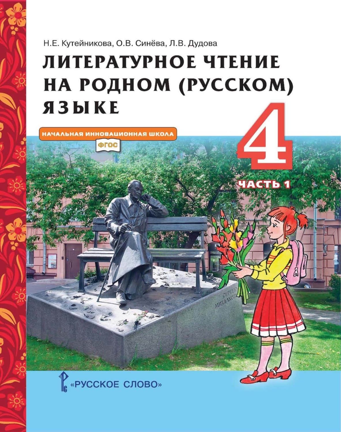 Обложка книги «Литературное чтение на родном (русском) языке. 4 класс. Часть 1» — Н. Е. Кутейникова