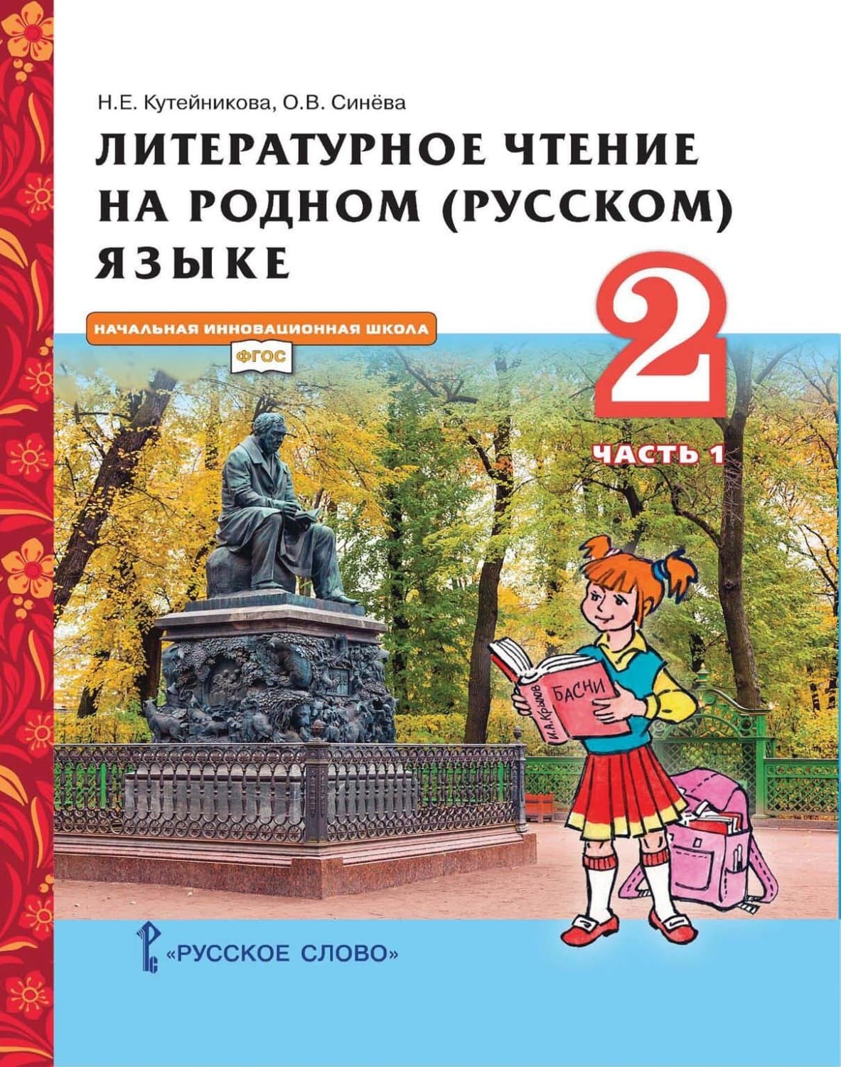 Обложка книги «Литературное чтение на родном (русском) языке. 2 класс. Часть 1» — Н. Е. Кутейникова