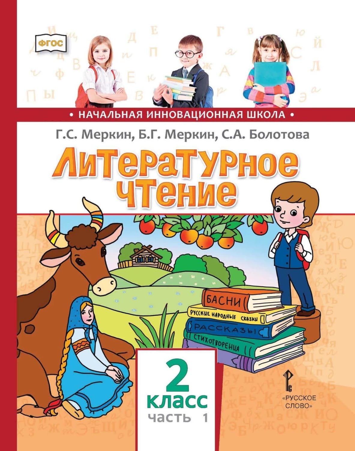 Обложка книги «Литературное чтение. 2 класс. Часть 1» — Г. С. Меркин