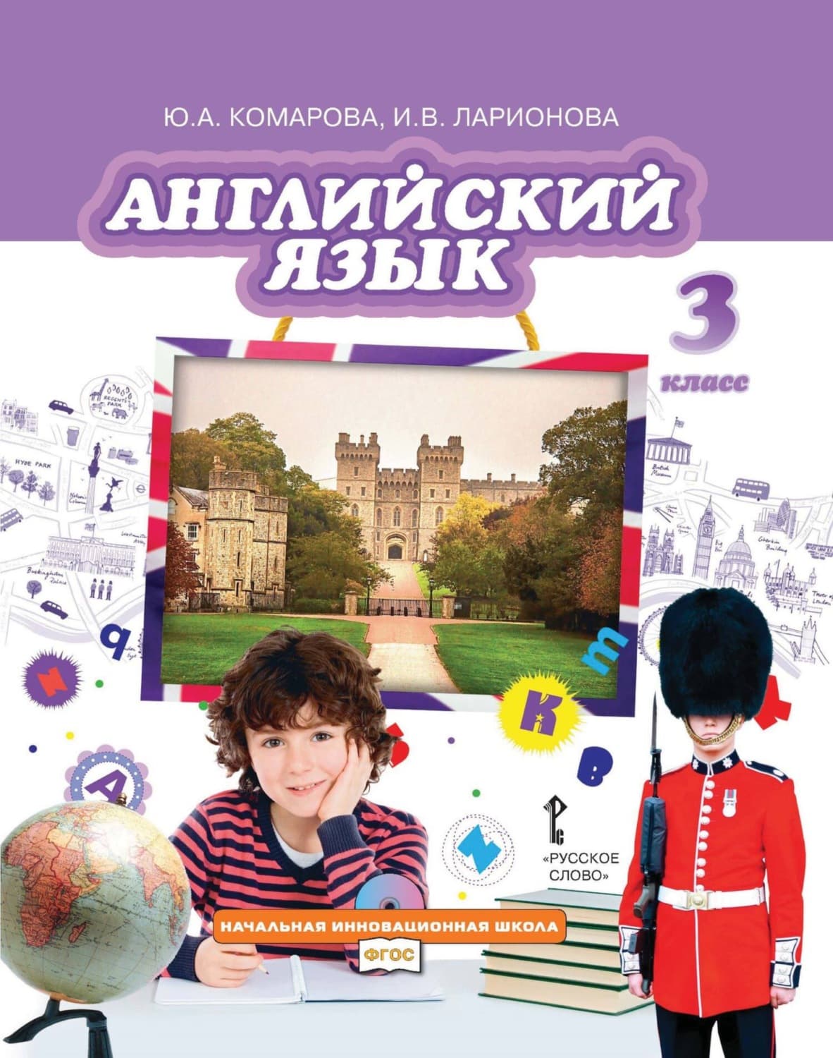 Обложка книги «Английский язык. 3 класс (pdf + mp3)» — И. С. Ларионова